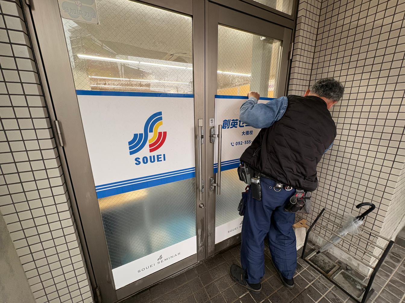 福岡市南区の「個別指導塾の創英ゼミナール 大橋校」様の、学習塾入り口ガラス面のウインドウサイン・フォグラスシート製作をさせていただきました。2