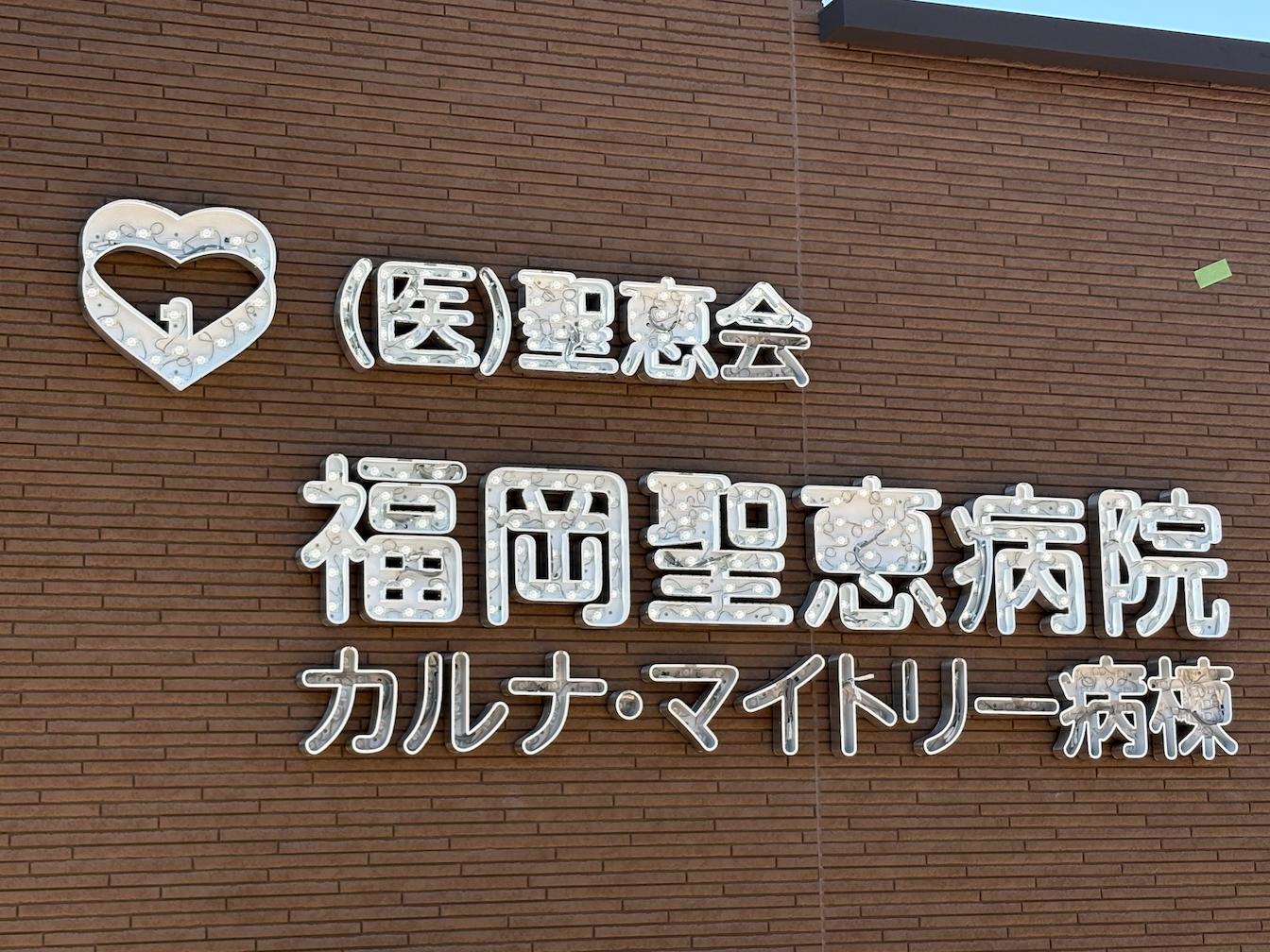 福岡県古賀市の「福岡聖恵病院」様の、病院名看板・壁面サインのLED内照式ステンレス箱文字製作・施工をさせていただきました。3
