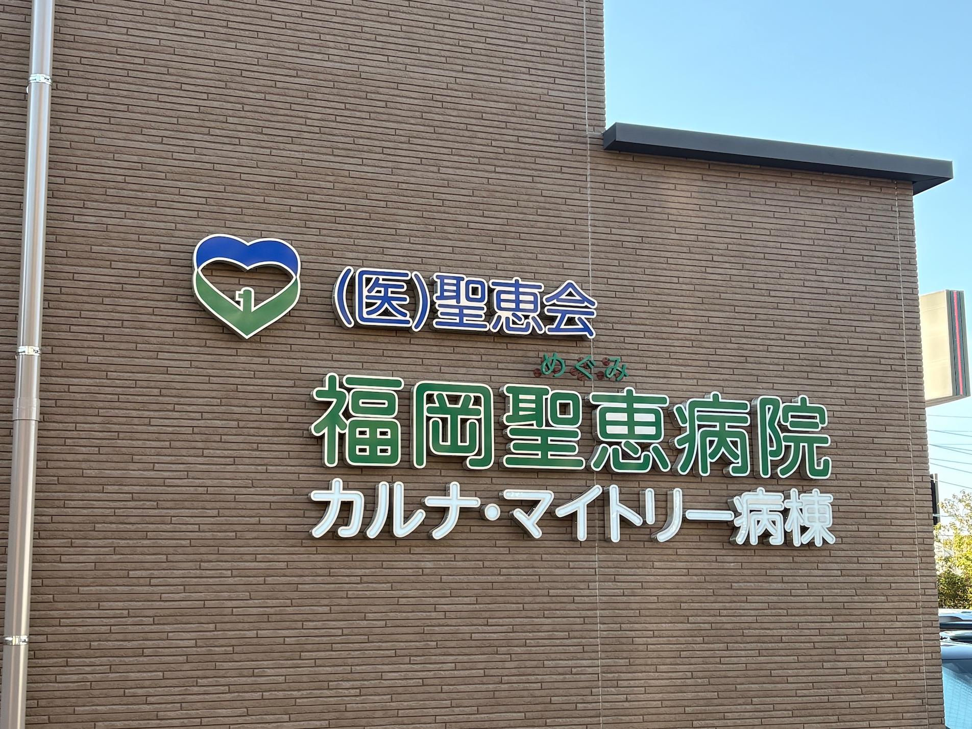 福岡県古賀市の「福岡聖恵病院」様の、病院名看板・壁面サインのLED内照式ステンレス箱文字製作・施工をさせていただきました。