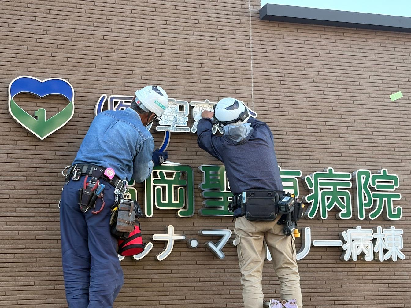 福岡県古賀市の「福岡聖恵病院」様の、病院名看板・壁面サインのLED内照式ステンレス箱文字製作・施工をさせていただきました。2
