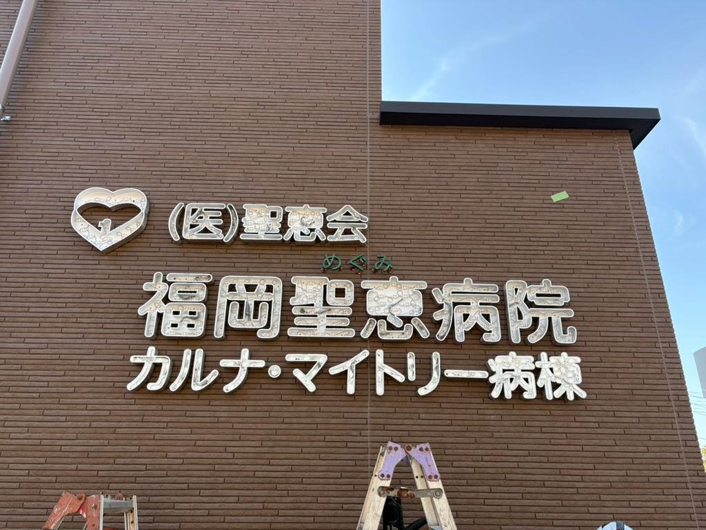 福岡県古賀市の「福岡聖恵病院」様の、病院名看板・壁面サインのLED内照式ステンレス箱文字製作・施工をさせていただきました。5