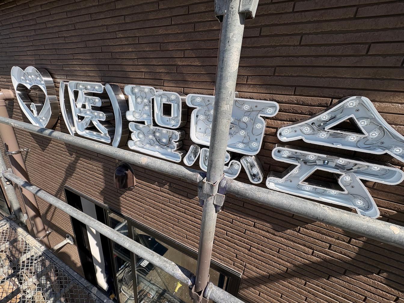 福岡県古賀市の「福岡聖恵病院」様の、病院壁面看板・LEDステンレス箱文字サインの製作・施工をさせていただきました。2