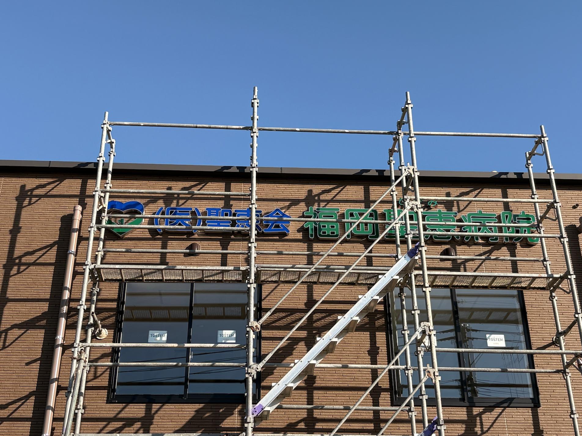 福岡県古賀市の「福岡聖恵病院」様の、病院壁面看板・LEDステンレス箱文字サインの製作・施工をさせていただきました。