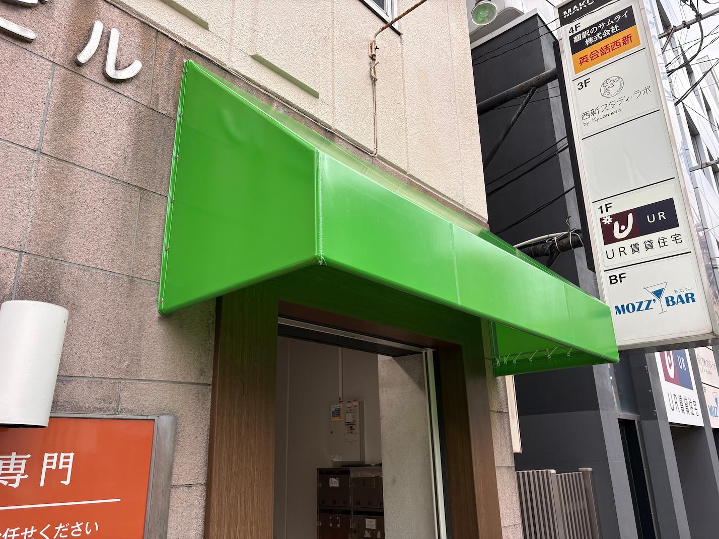 福岡市早良区の「青柳ビル」様の、ビルのテント張替え施工をさせていただきました。