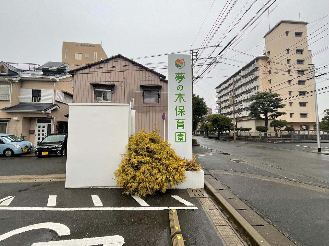 福岡市東区の夢の木こども園様にて、保育施設の名称変更に伴う自立看板のリニューアル施工を行いました。4