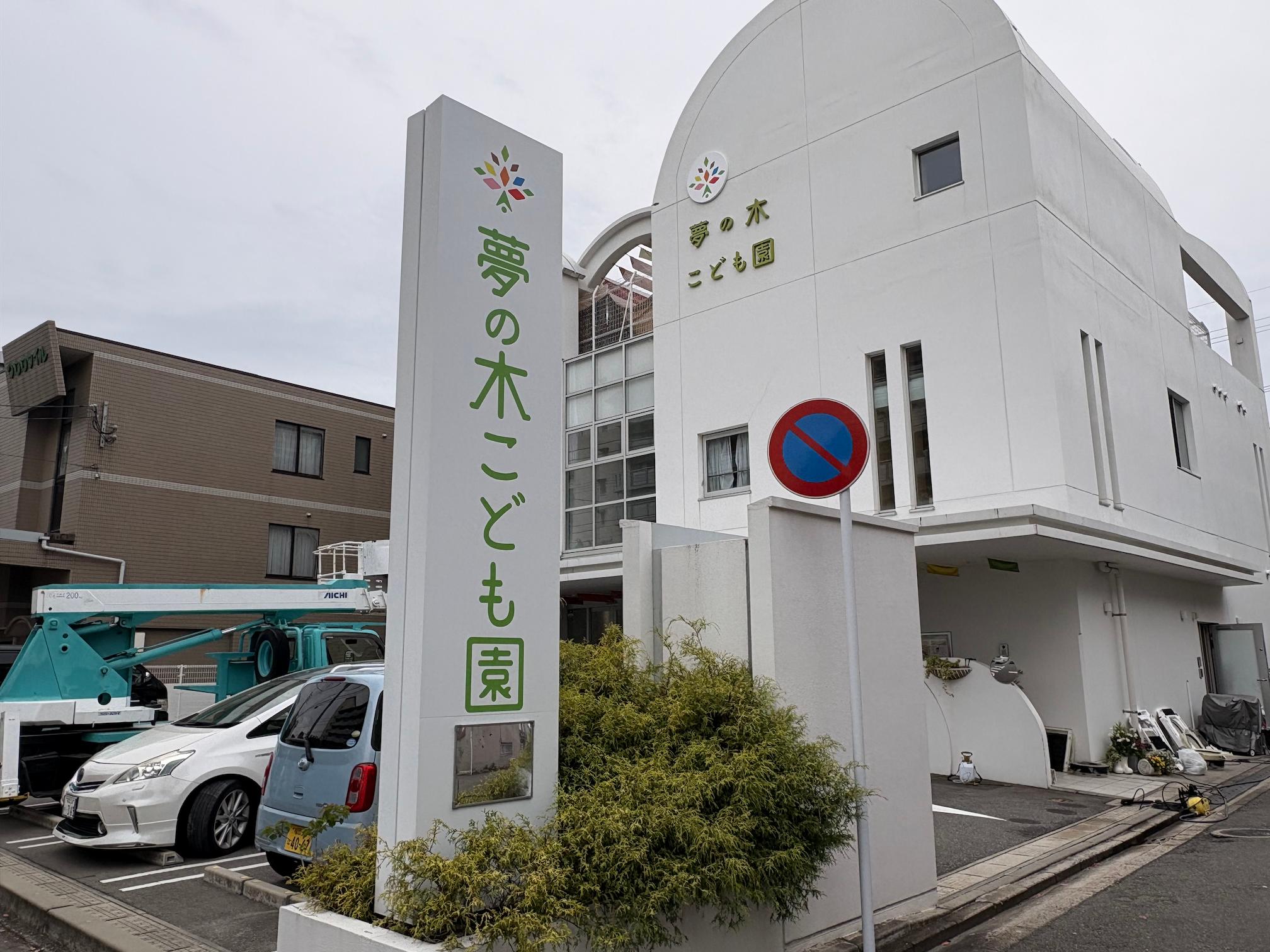 福岡市東区の夢の木こども園様にて、保育施設の名称変更に伴う自立看板のリニューアル施工を行いました。