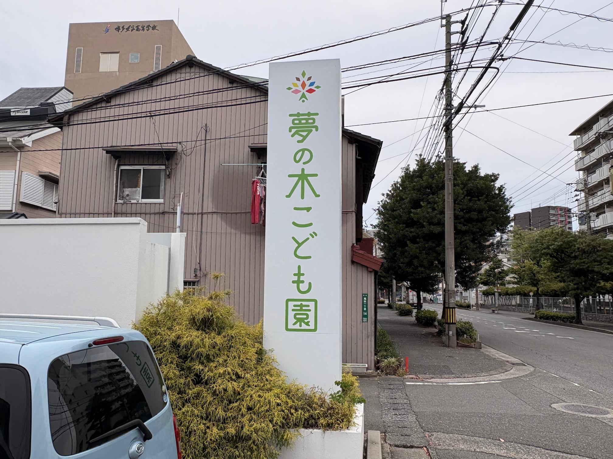 福岡市東区の夢の木こども園様にて、保育施設の名称変更に伴う自立看板のリニューアル施工を行いました。2