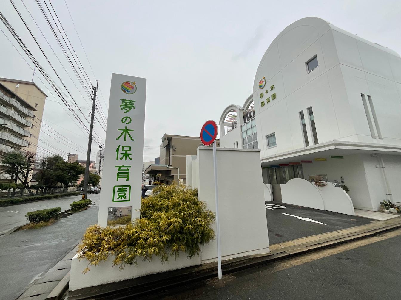 福岡市東区の夢の木こども園様にて、保育施設の名称変更に伴う自立看板のリニューアル施工を行いました。3