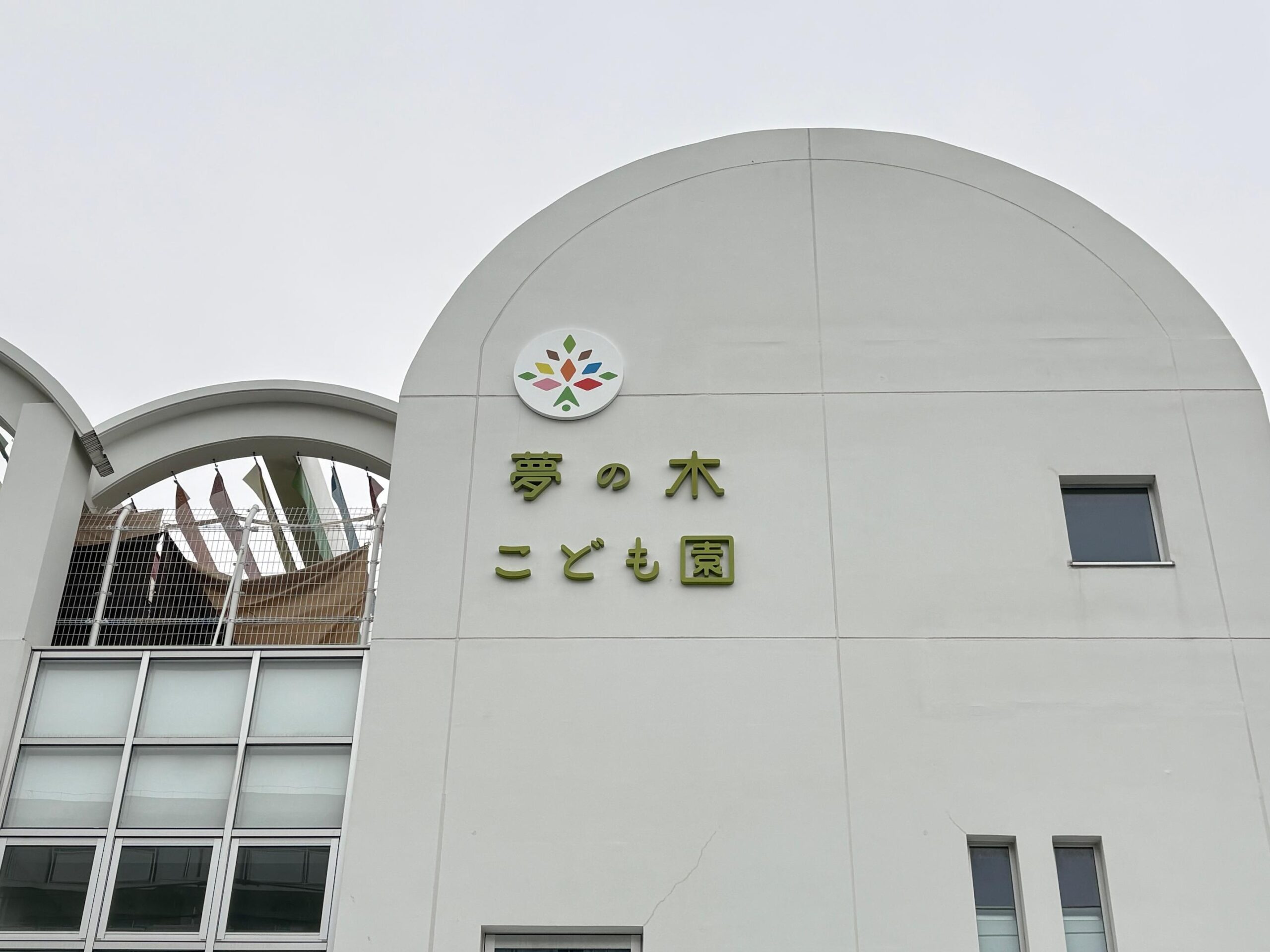 福岡市東区の夢の木こども園様にて、施設名称変更に伴う壁面サインの製作・施工をさせていただきました。