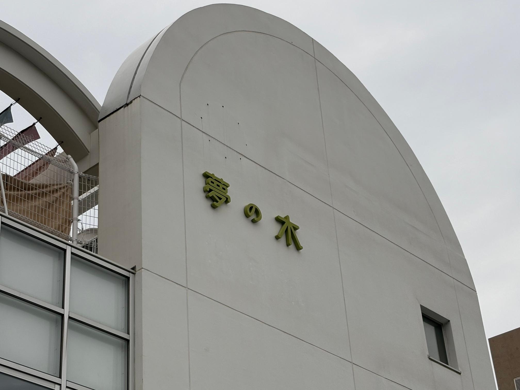 福岡市東区の夢の木こども園様にて、施設名称変更に伴う壁面サインの製作・施工をさせていただきました。2