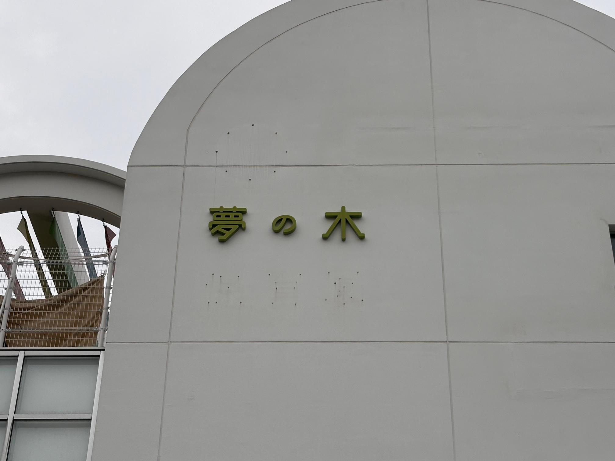 福岡市東区の夢の木こども園様にて、施設名称変更に伴う壁面サインの製作・施工をさせていただきました。3