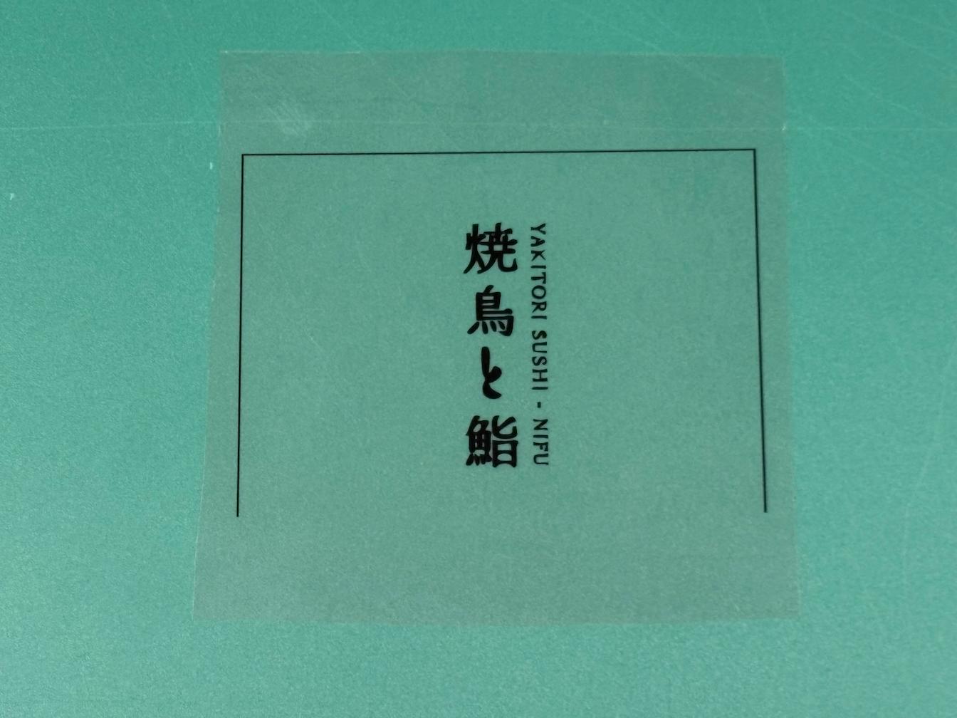 「焼鳥と鮨 にふ」様の、店舗木看板・木製彫り文字表札へのシルク印刷施工をさせていただきました。3