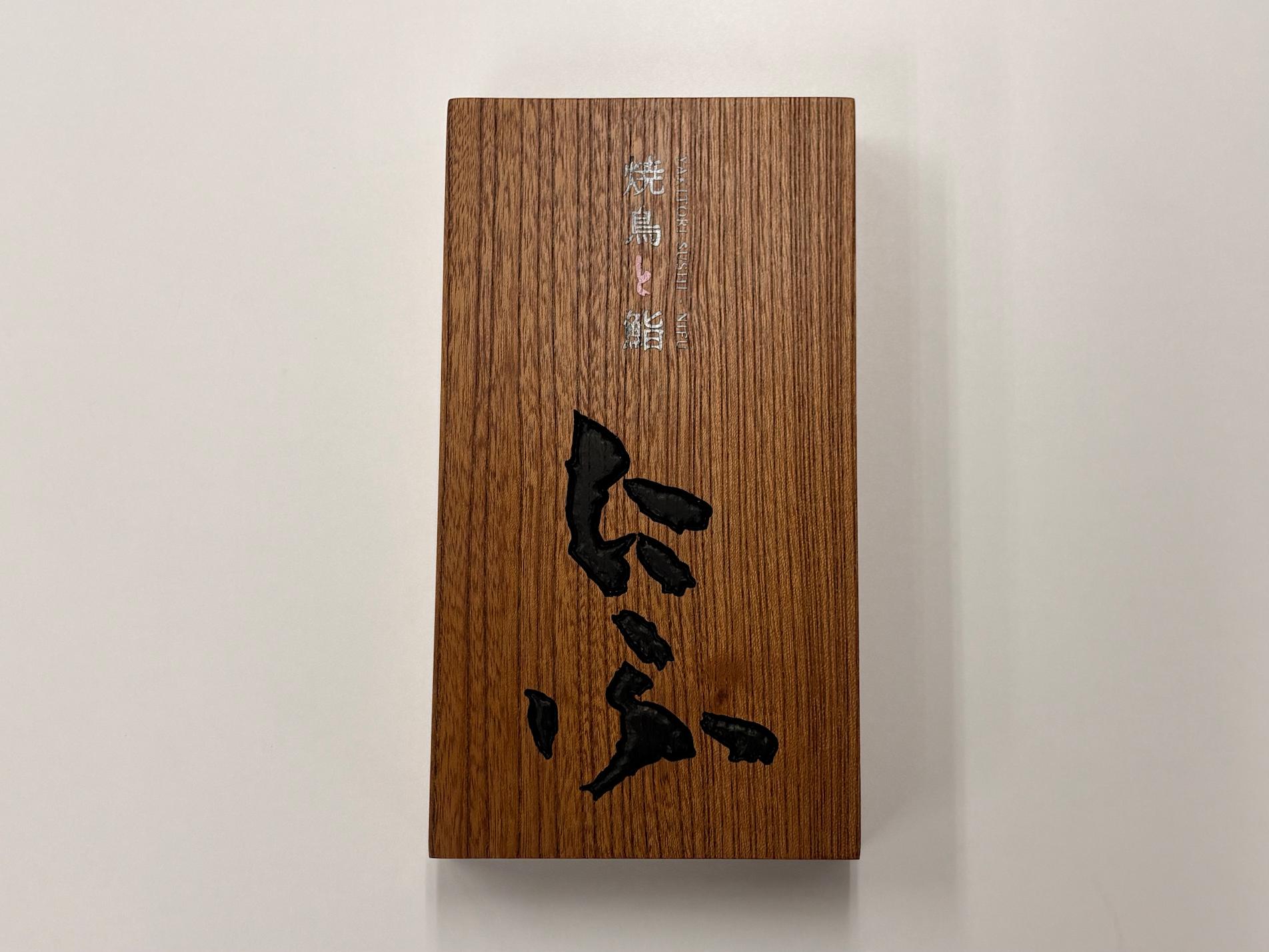 「焼鳥と鮨 にふ」様の、店舗木看板・木製彫り文字表札へのシルク印刷施工をさせていただきました。