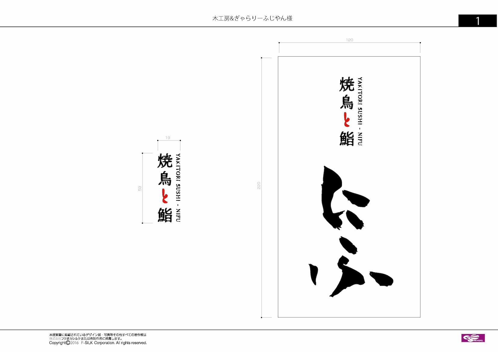 「焼鳥と鮨 にふ」様の、店舗木看板・木製彫り文字表札へのシルク印刷施工をさせていただきました。4