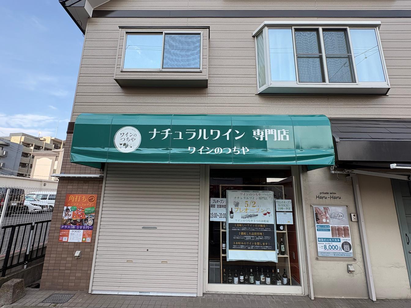 福岡市南区の「ナチュラルワイン専門店 ワインのつちや」様の、新店舗飲食店テントの製作・施工をさせていただきました