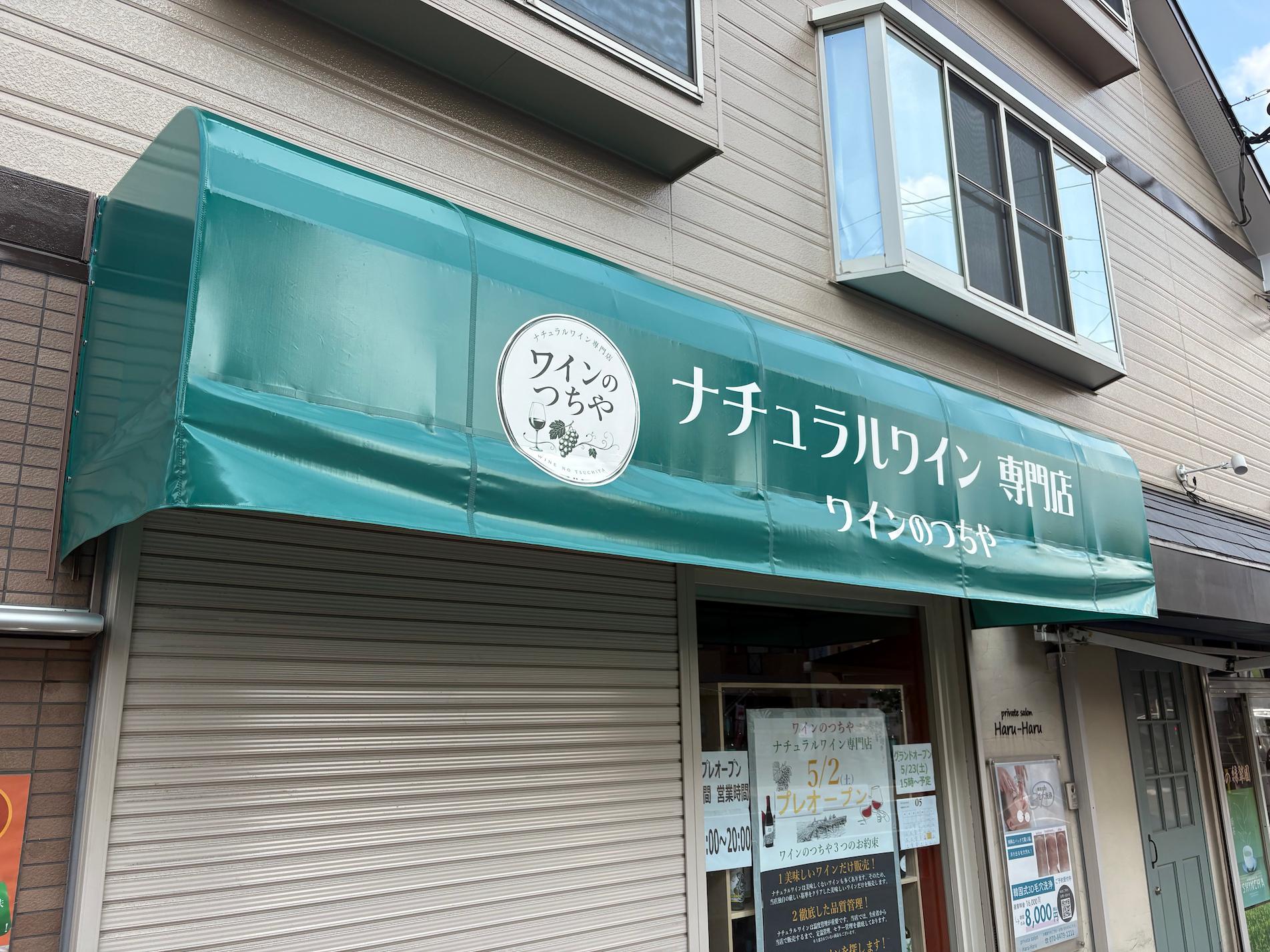 福岡市南区の「ナチュラルワイン専門店 ワインのつちや」様の、新店舗飲食店テントの製作・施工をさせていただきました2