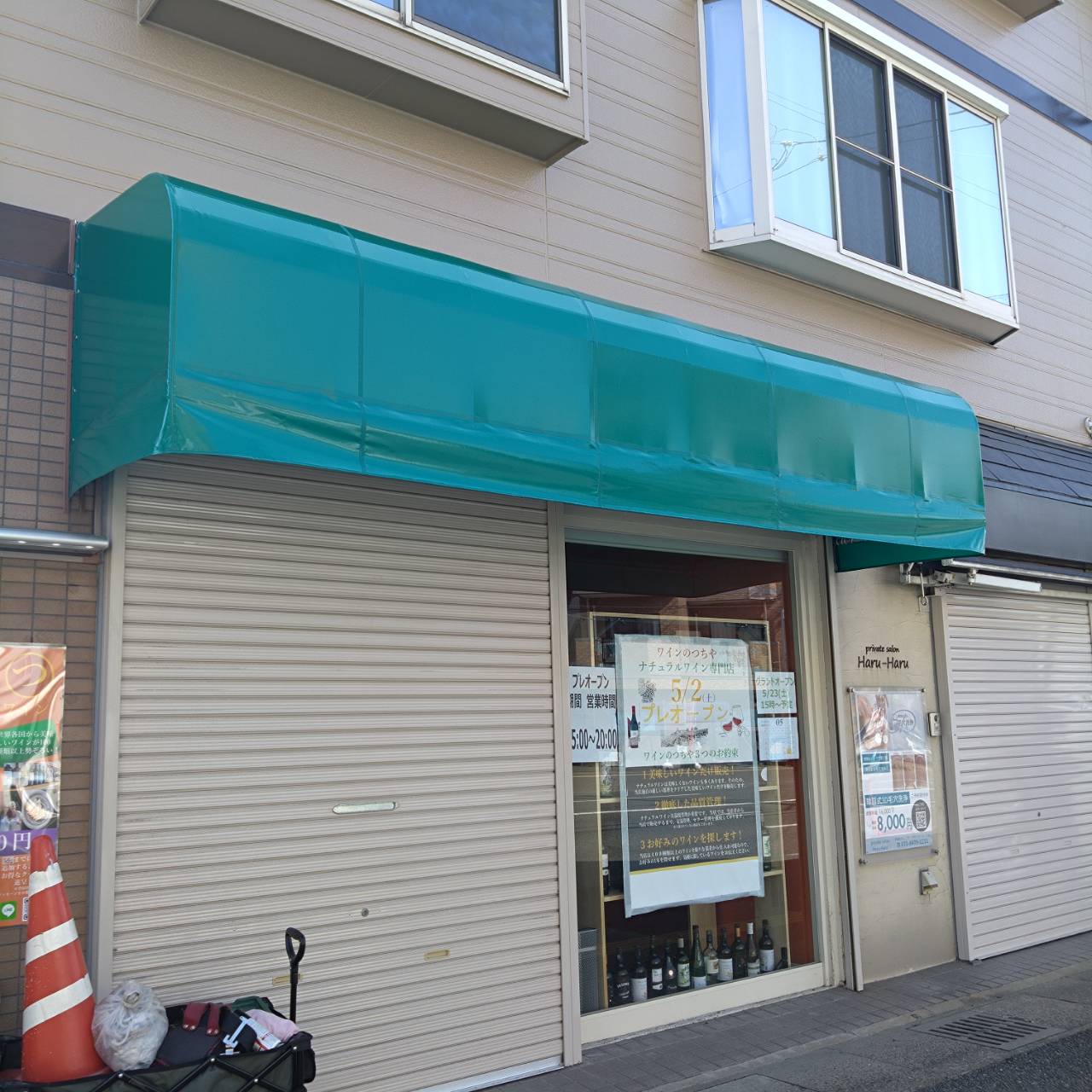福岡市南区の「ナチュラルワイン専門店 ワインのつちや」様の、新店舗飲食店テントの製作・施工をさせていただきました3