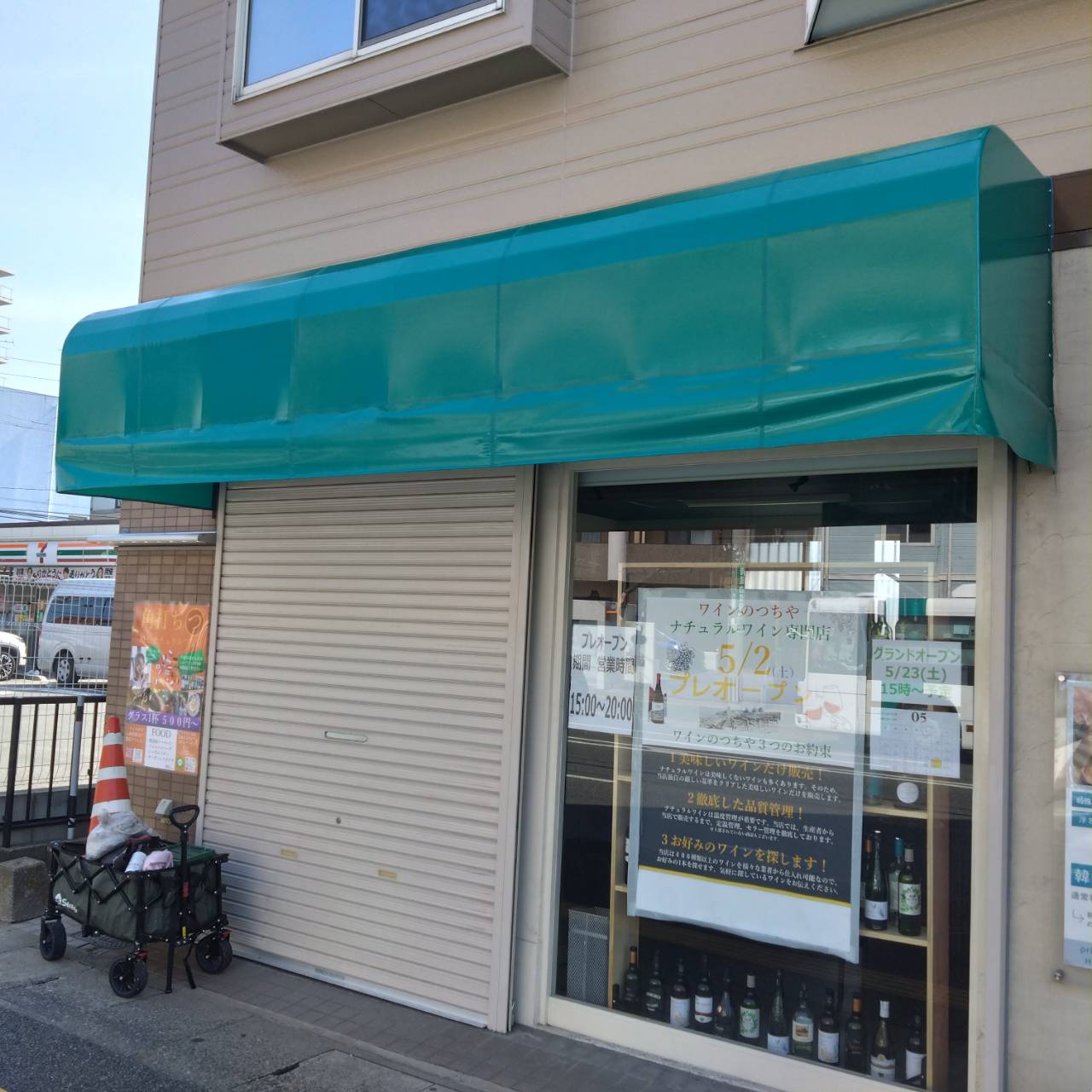 福岡市南区の「ナチュラルワイン専門店 ワインのつちや」様の、新店舗飲食店テントの製作・施工をさせていただきました4