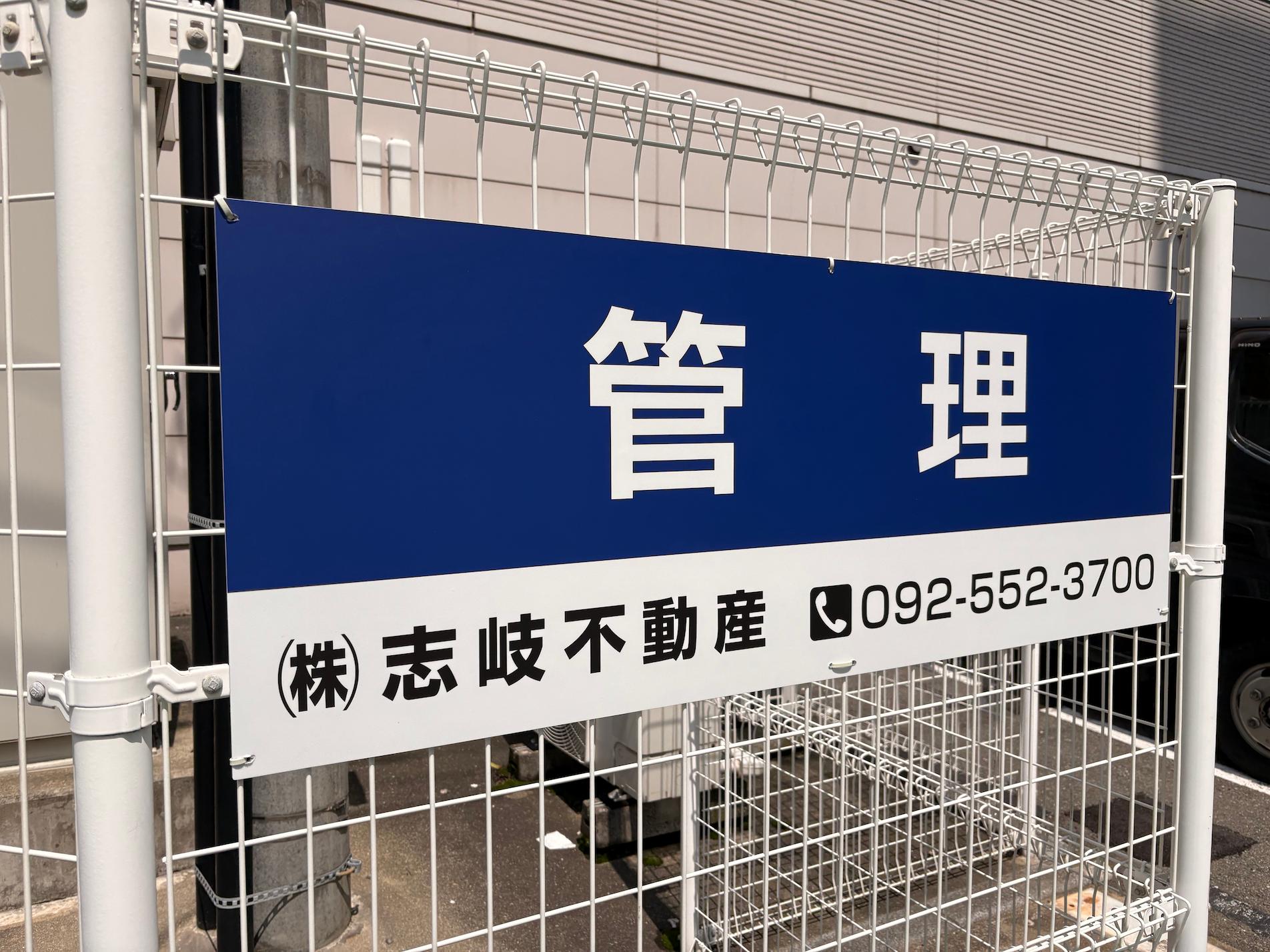 志岐不動産様(福岡市南区)の案内看板(アルミ複合板・インクジェットシート貼り)の製作・施工事例2