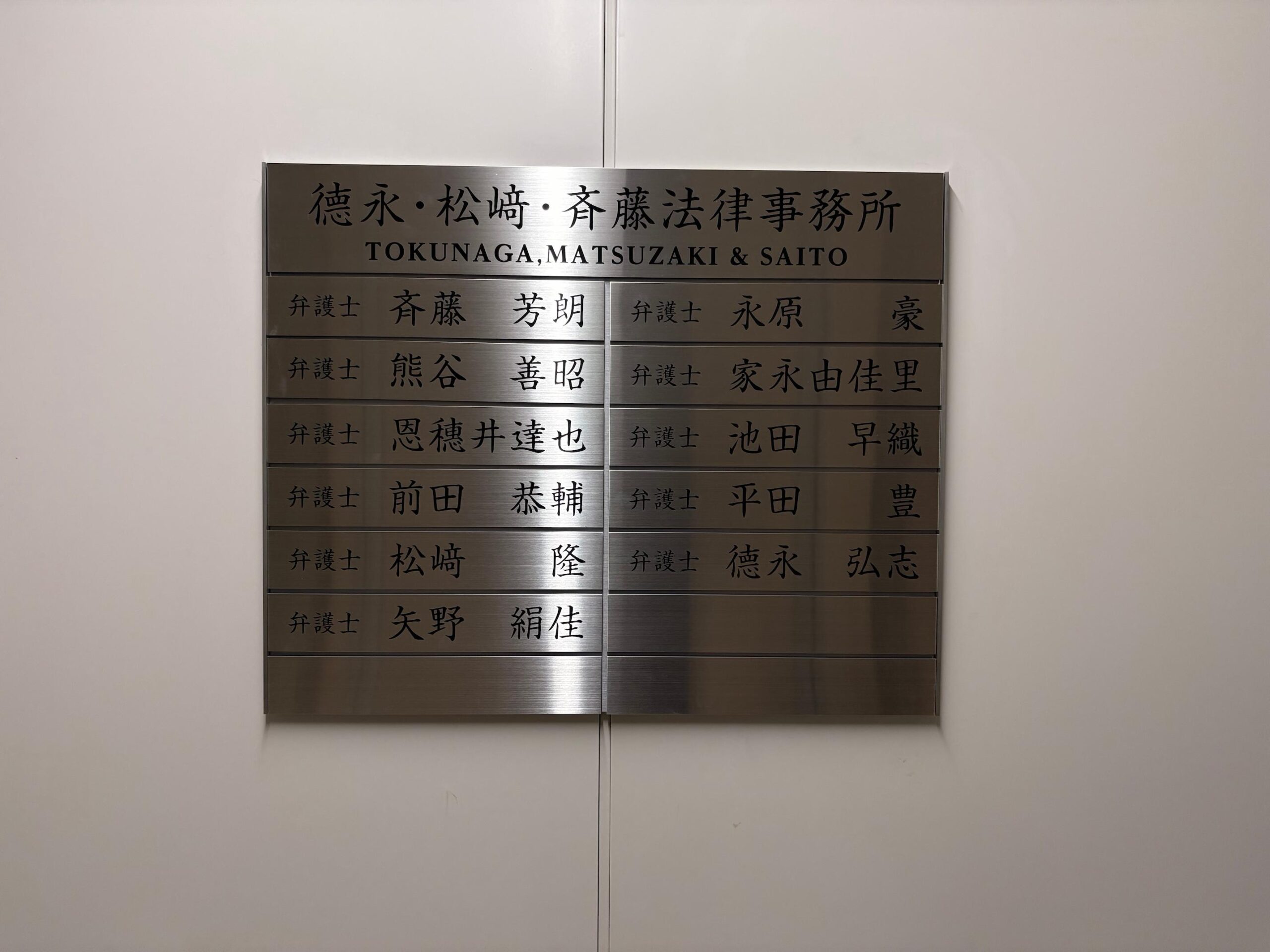 福岡市中央区天神の「徳永・松崎・斉藤法律事務所」様の、事務所・オフィス受付サインの製作・施工をさせていただきました。