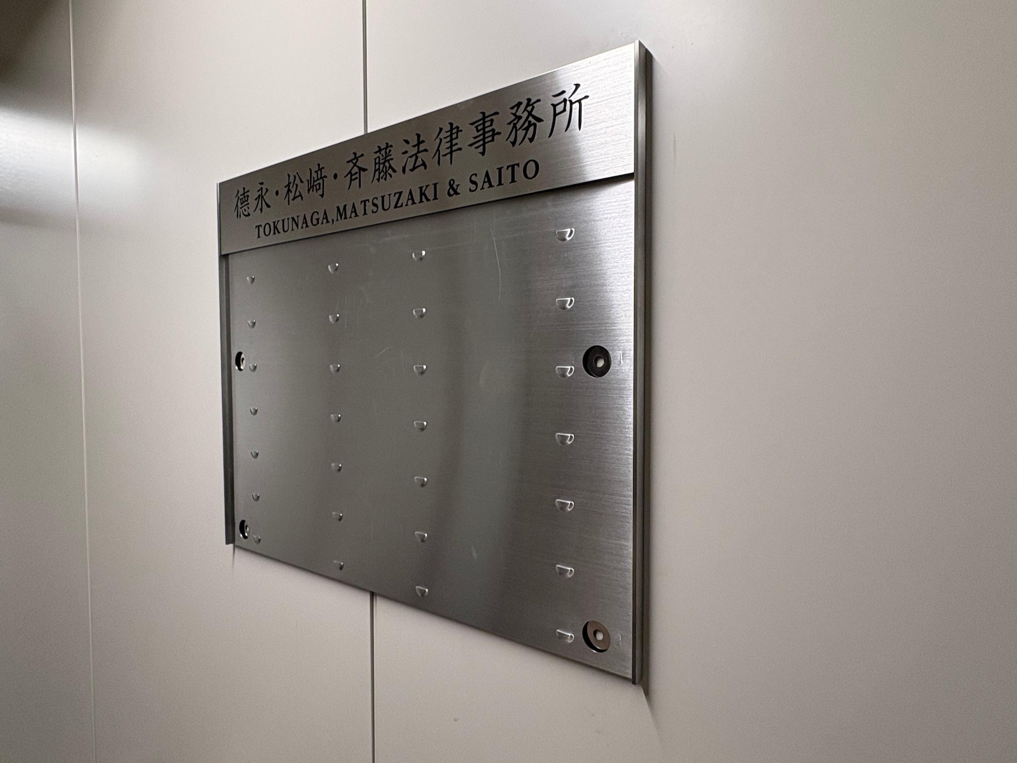 福岡市中央区天神の「徳永・松崎・斉藤法律事務所」様の、事務所・オフィス受付サインの製作・施工をさせていただきました。2