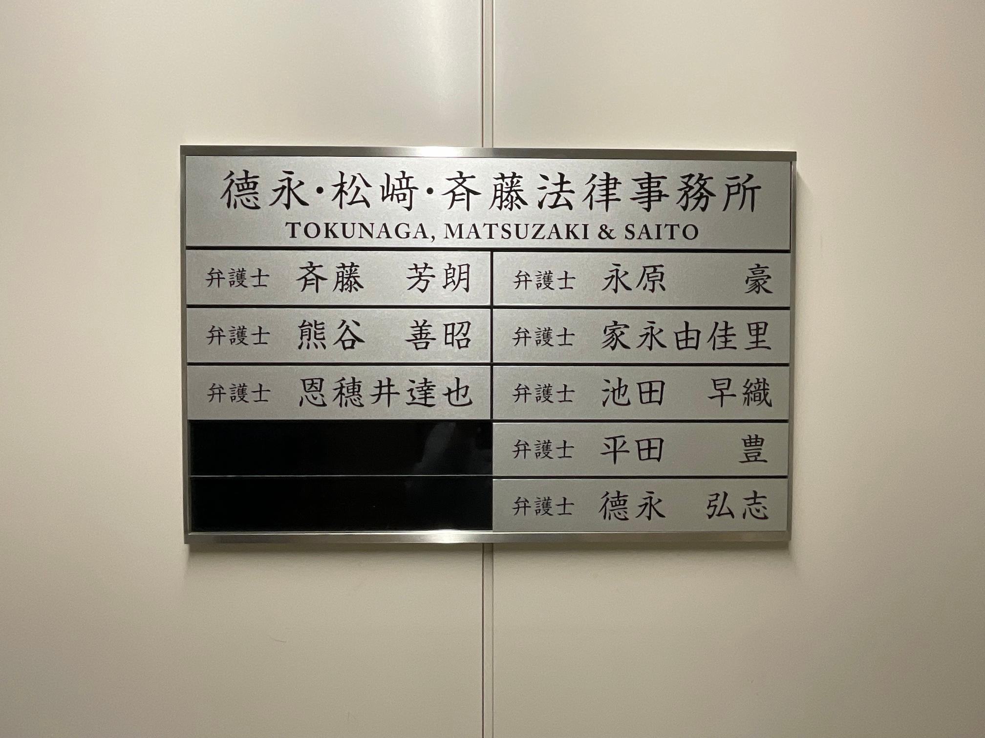 福岡市中央区天神の「徳永・松崎・斉藤法律事務所」様の、事務所・オフィス受付サインの製作・施工をさせていただきました。4