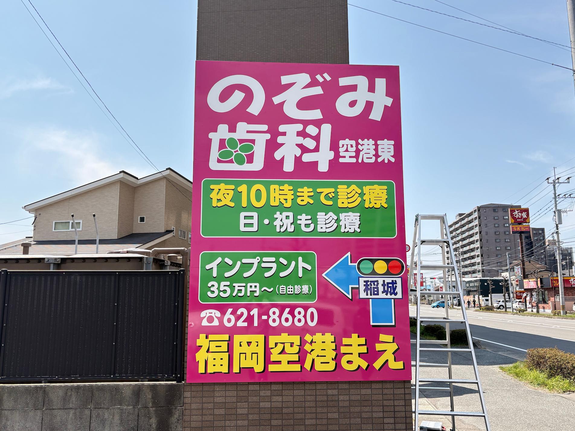 福岡県糟屋郡の「のぞみ歯科空港東」様の、歯医者屋外自立広告看板の製作・施工をさせていただきました。2