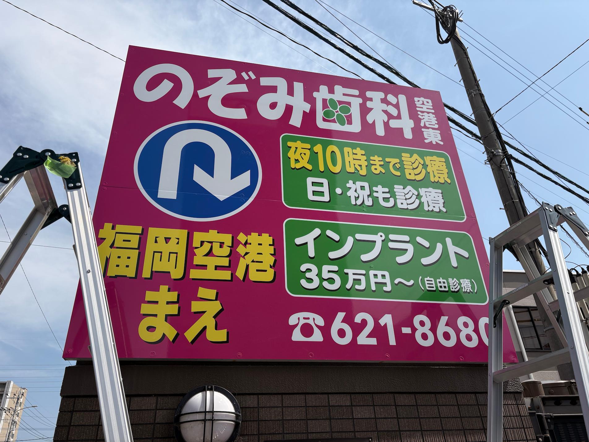 福岡県糟屋郡の「のぞみ歯科空港東」様の、歯医者屋外自立広告看板の製作・施工をさせていただきました。