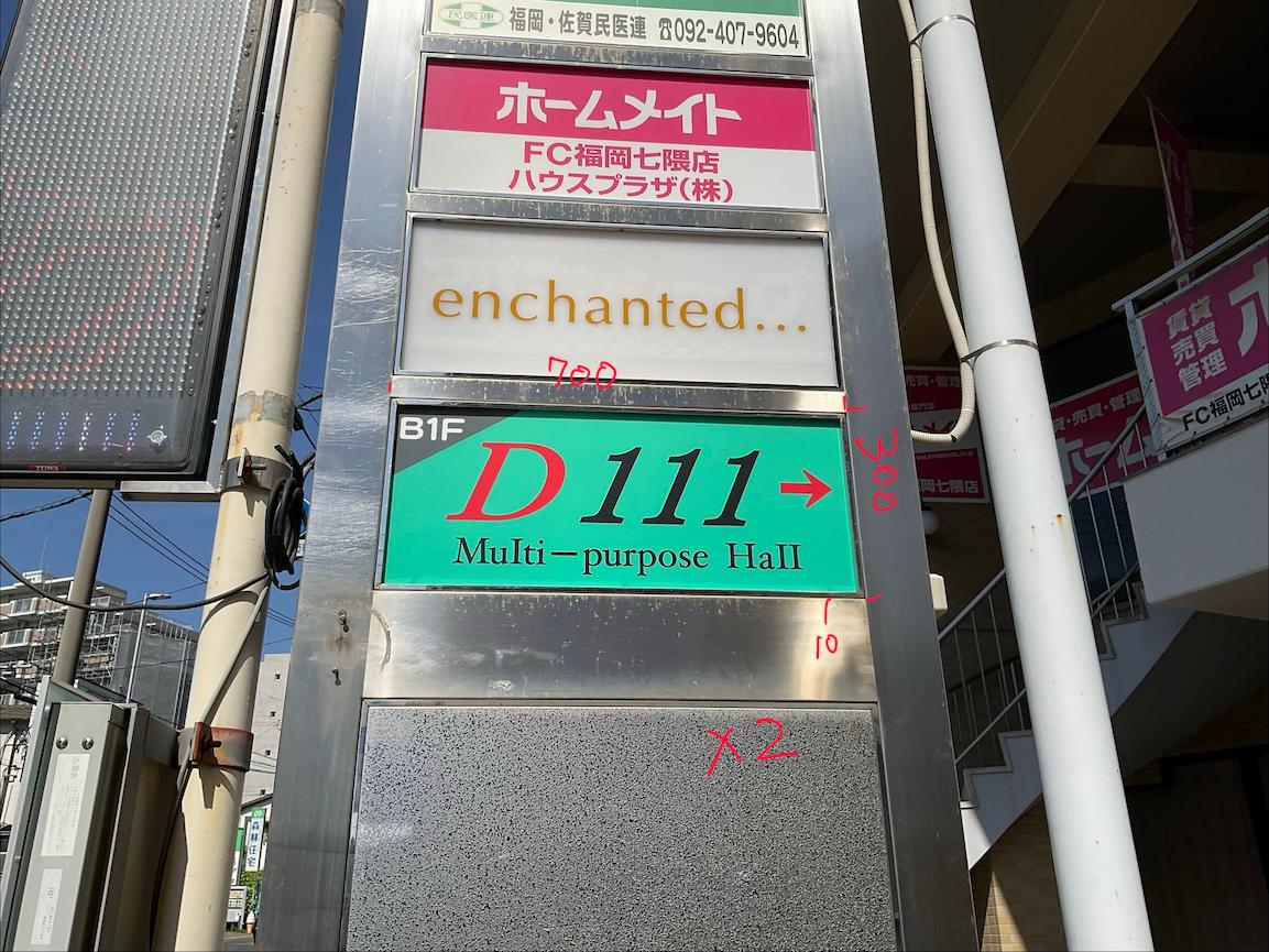今回の施工では、現地調査を行い、既存のテナント案内板のサイズや設置状況を確認したうえで製作を行いました。3