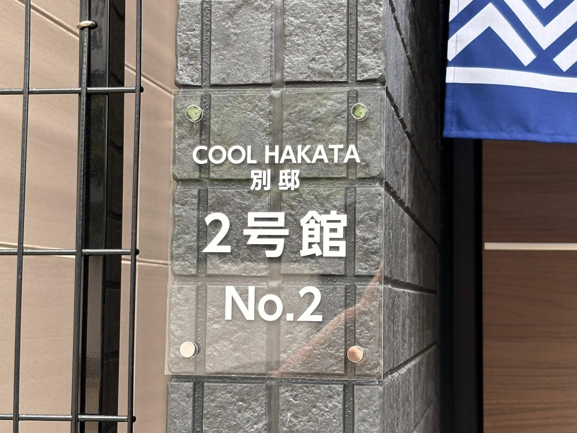 福岡市博多区の「ELIF HAKATA堅粕」様の、宿泊施設（アパートメントホテル）向けアクリル看板の製作・施工をさせていただきました。3