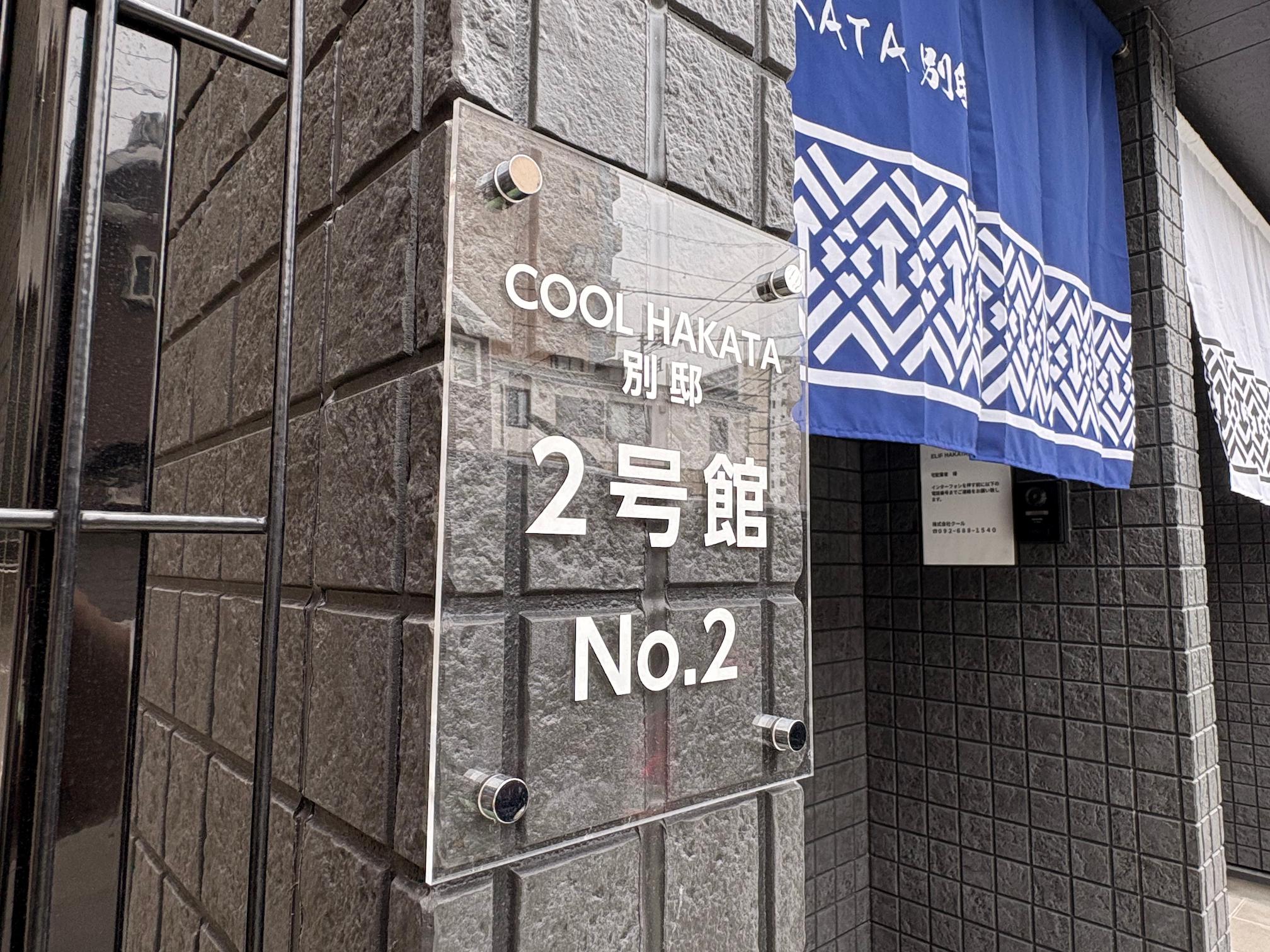 福岡市博多区の「ELIF HAKATA堅粕」様の、宿泊施設（アパートメントホテル）向けアクリル看板の製作・施工をさせていただきました。2