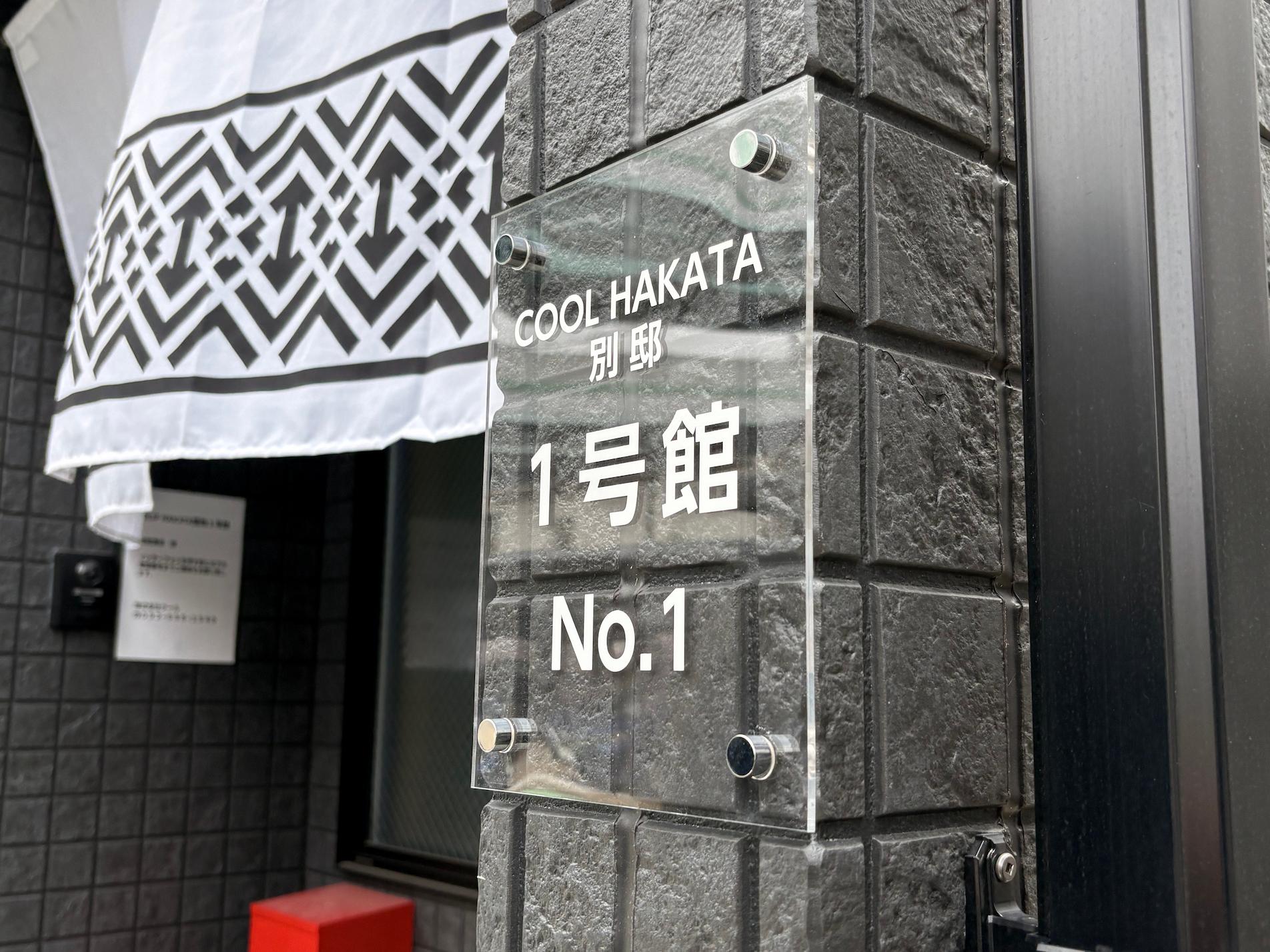 福岡市博多区の「ELIF HAKATA堅粕」様の、宿泊施設（アパートメントホテル）向けアクリル看板の製作・施工をさせていただきました。