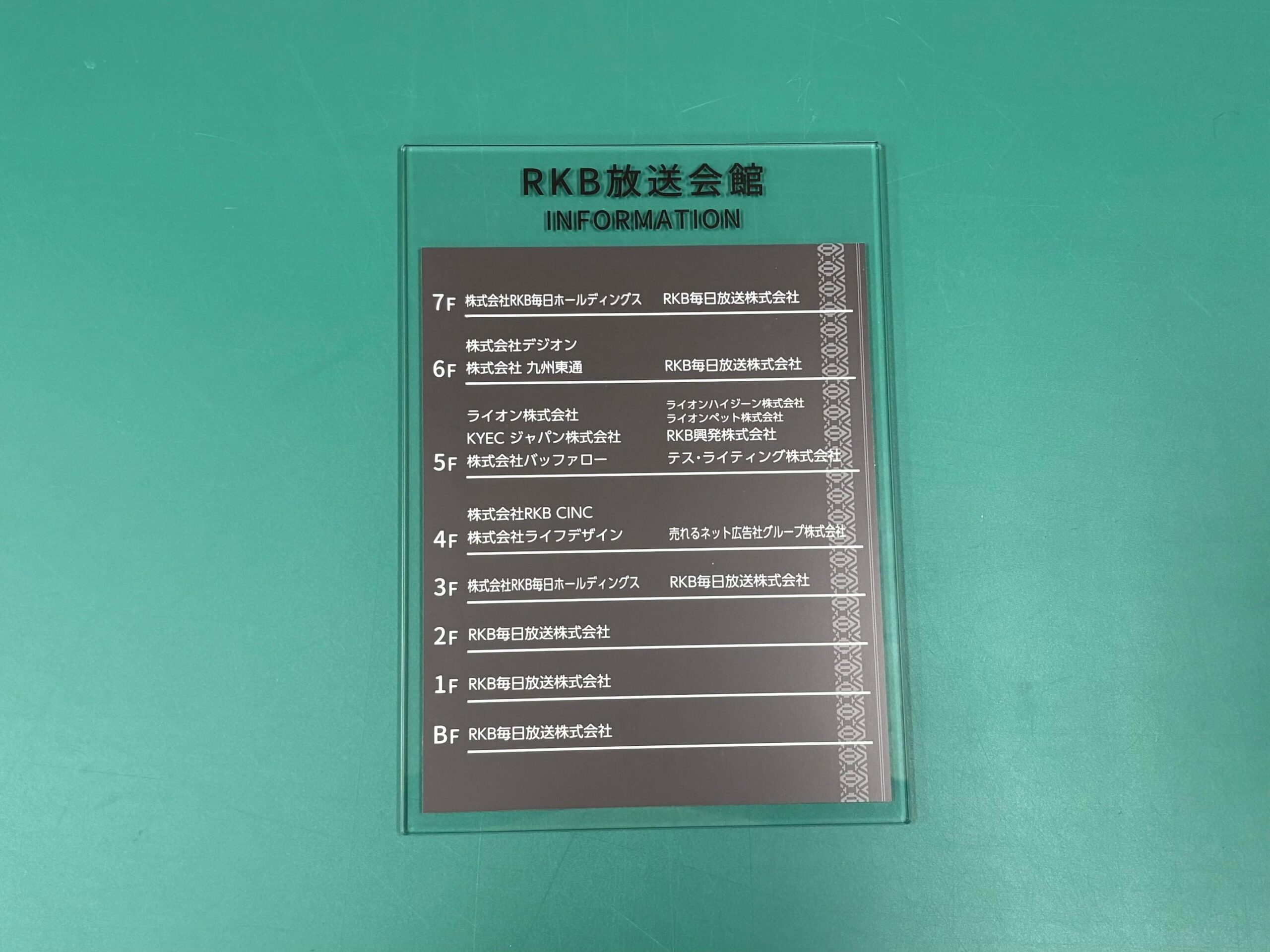 福岡市早良区の「RKB毎日ホールディングス」様の、エレベーターサイン・ガラス調アクリル板サインの製作・施工をさせていただきました。2