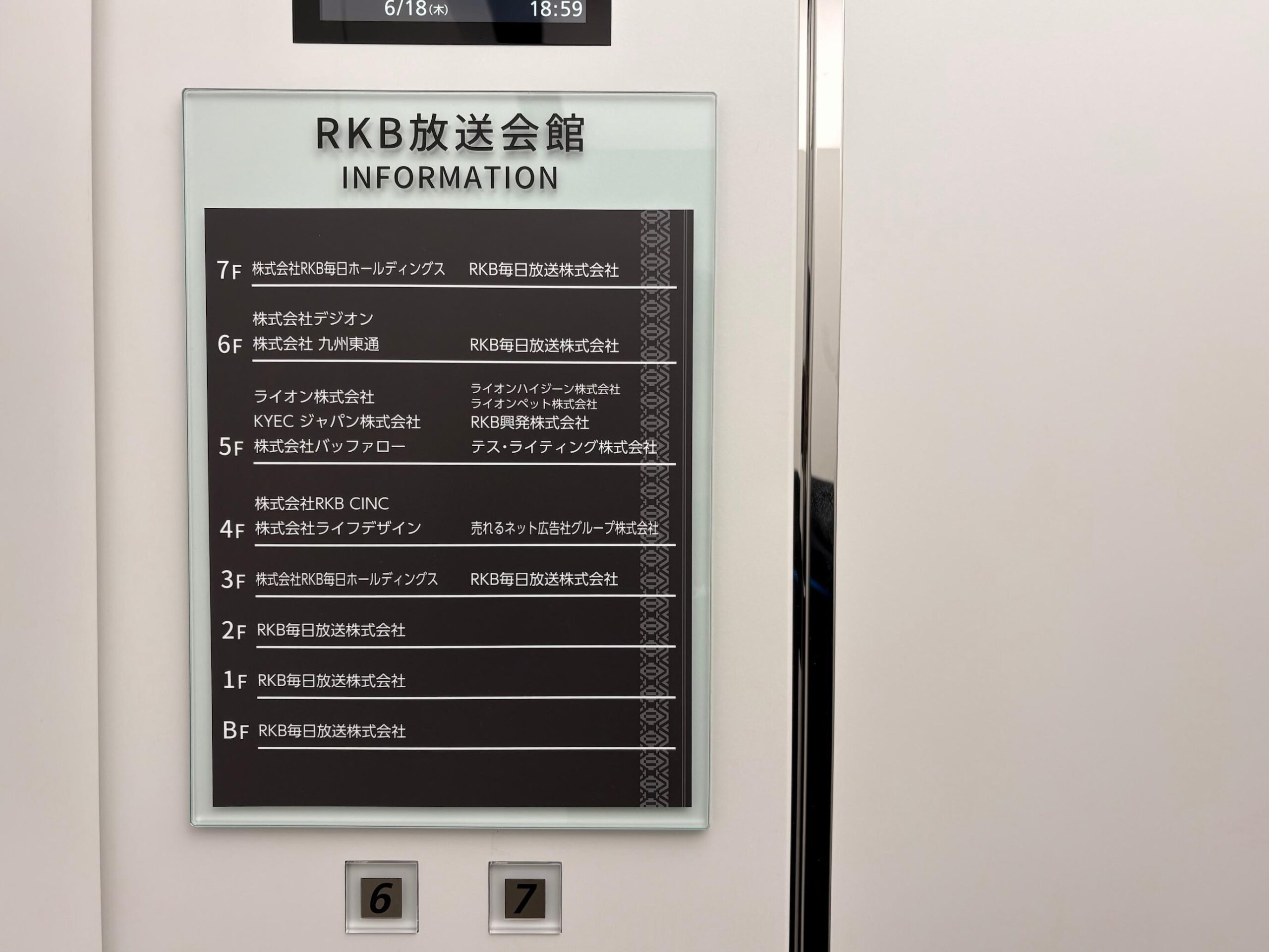 福岡市早良区の「RKB毎日ホールディングス」様の、エレベーターサイン・ガラス調アクリル板サインの製作・施工をさせていただきました。