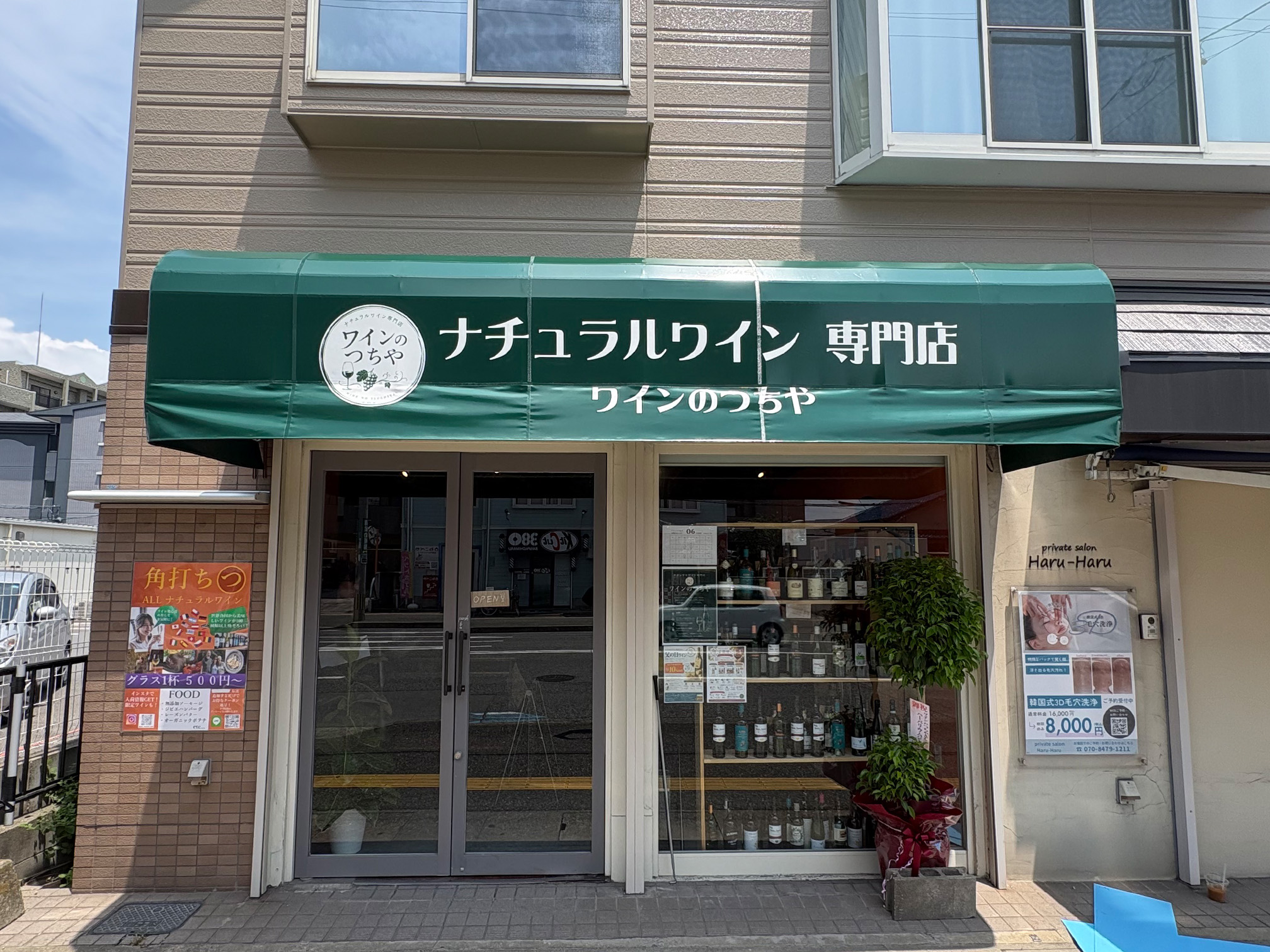 福岡市南区の「ナチュラルワイン専門店 ワインのつちや」様の、店舗テント張替え施工をさせていただきました。