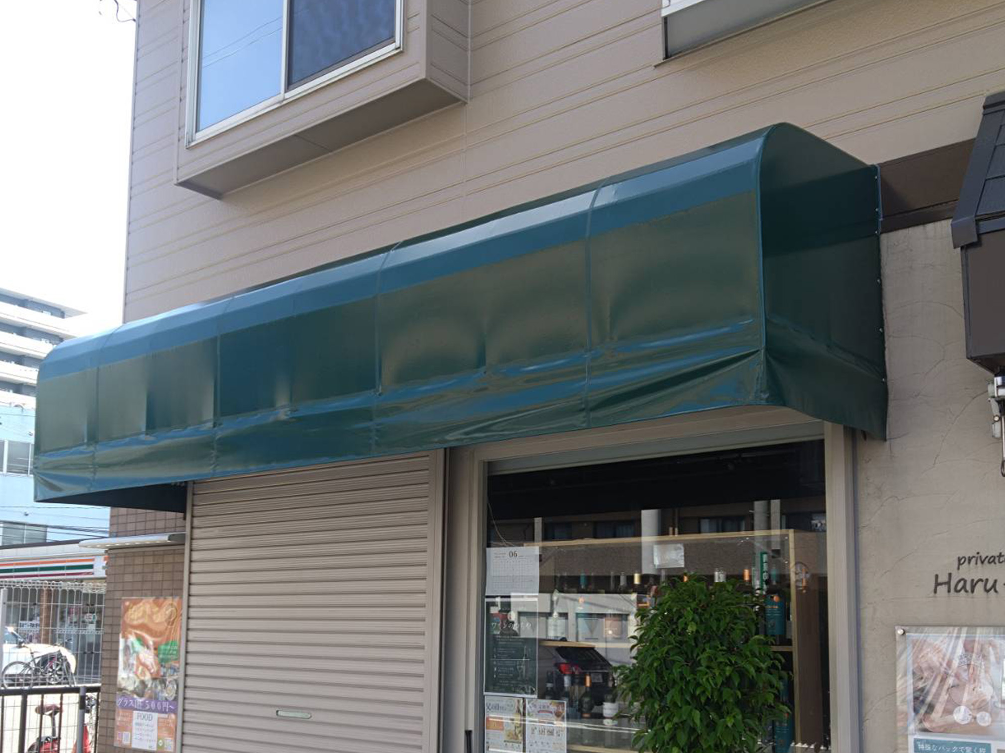福岡市南区の「ナチュラルワイン専門店 ワインのつちや」様の、店舗テント張替え施工をさせていただきました。3