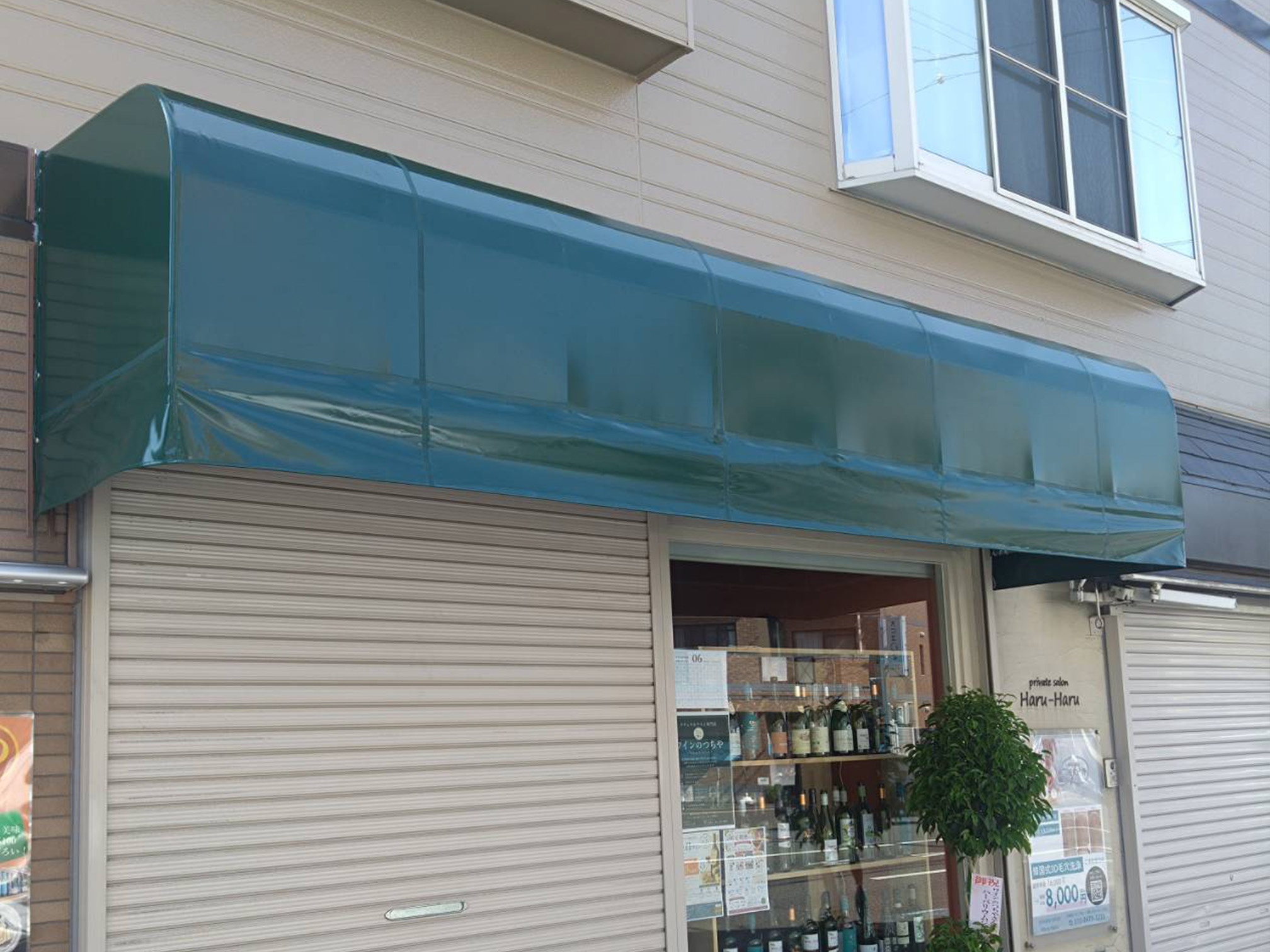 福岡市南区の「ナチュラルワイン専門店 ワインのつちや」様の、店舗テント張替え施工をさせていただきました。2