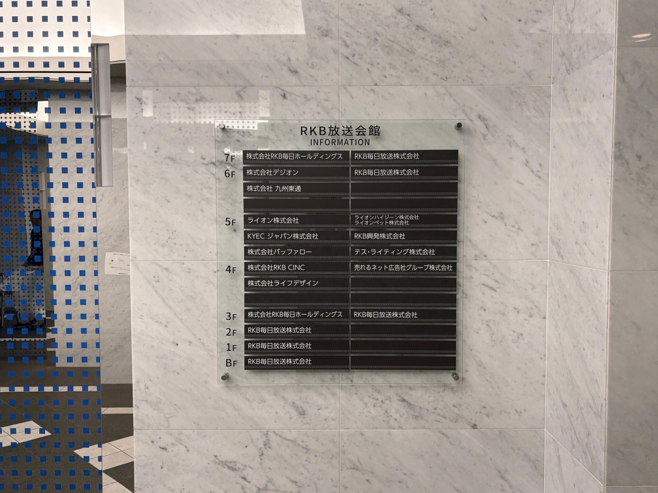 福岡市早良区の「RKB毎日ホールディングス」様の、フロア案内サインの製作・施工をさせていただきました。