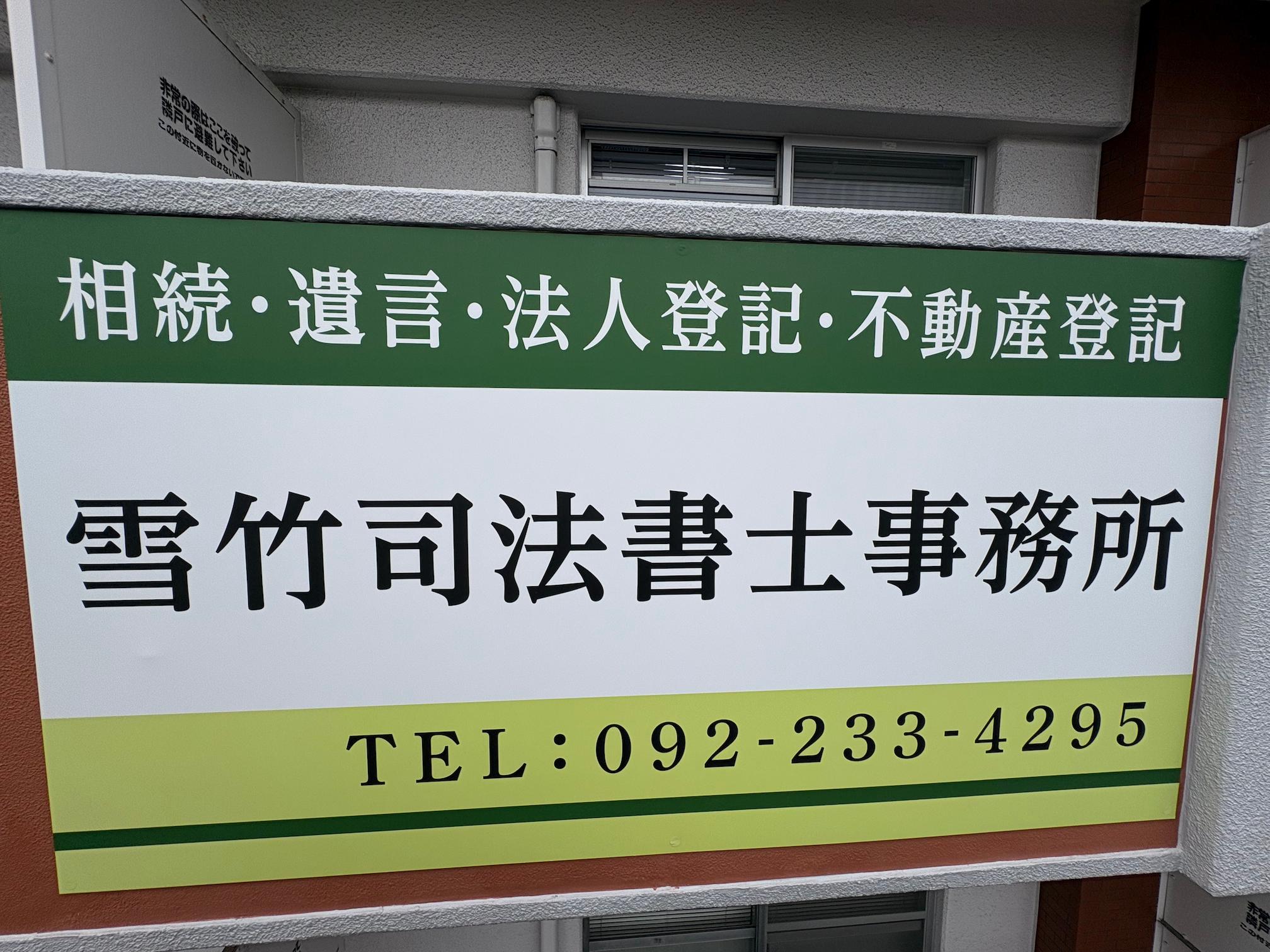 福岡市東区の「雪竹司法書士事務所」様の、マンション壁面社名看板の製作・施工をさせていただきました。2