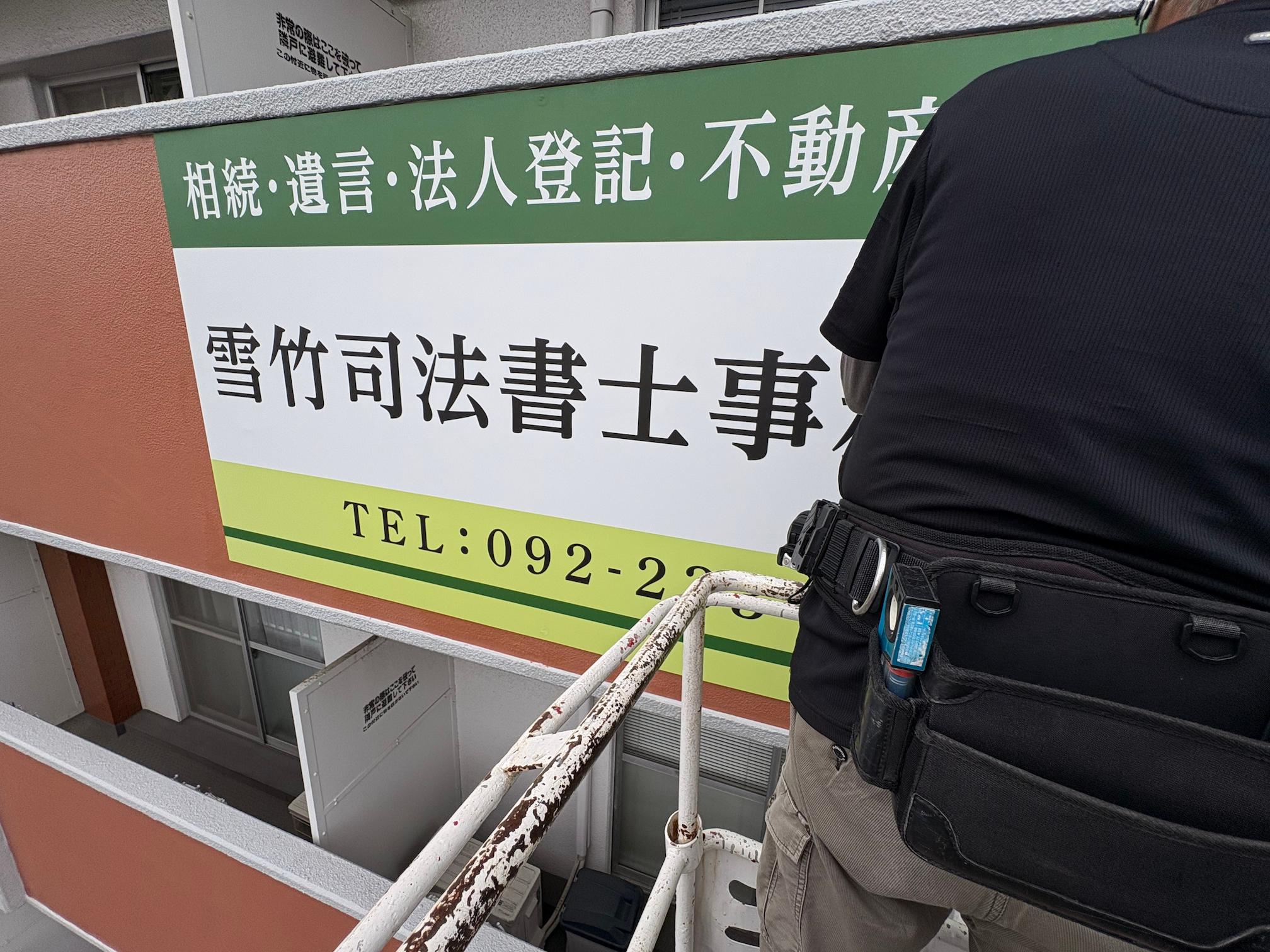 福岡市東区の「雪竹司法書士事務所」様の、マンション壁面社名看板の製作・施工をさせていただきました。3