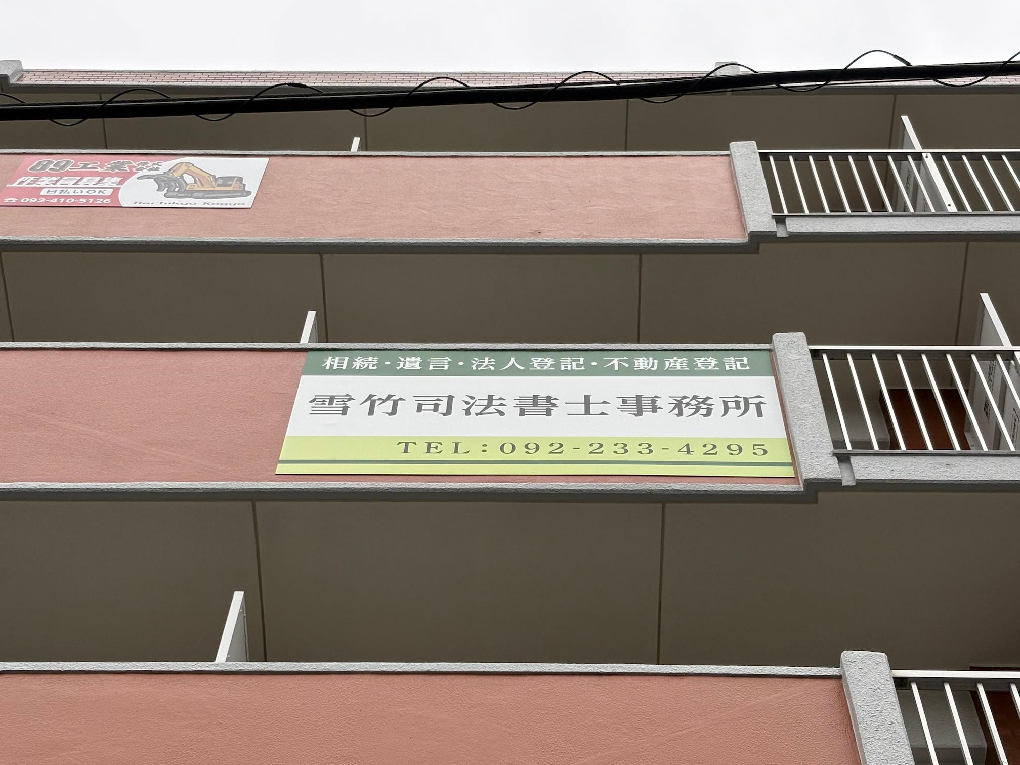 福岡市東区の「雪竹司法書士事務所」様の、マンション壁面社名看板の製作・施工をさせていただきました。