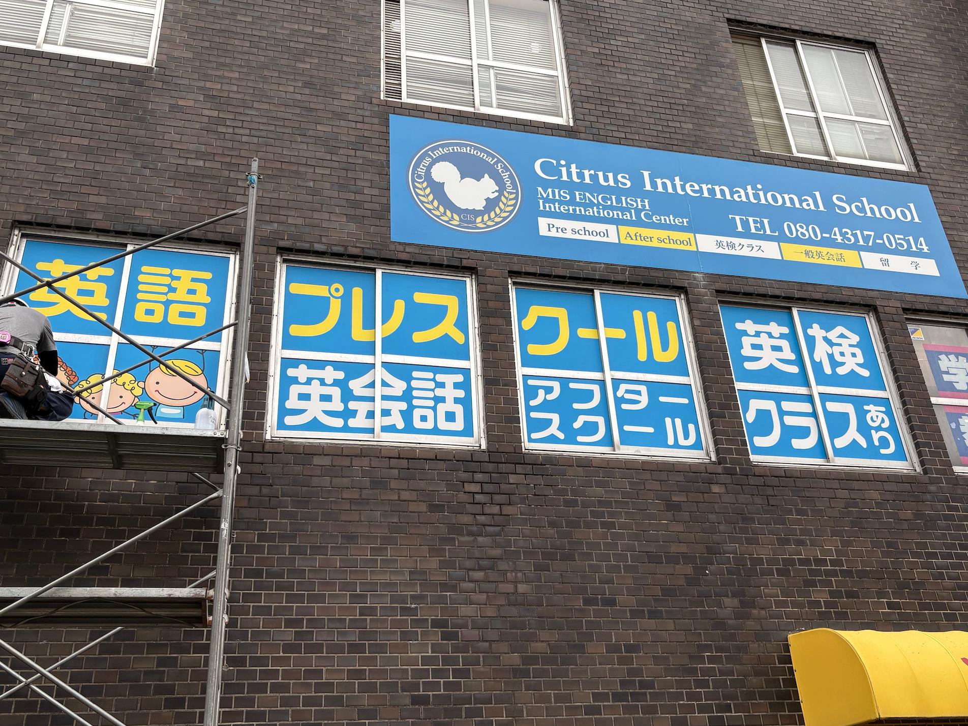 保育施設ウインドウサイン・壁面サインの製作・施工をさせていただきました。2