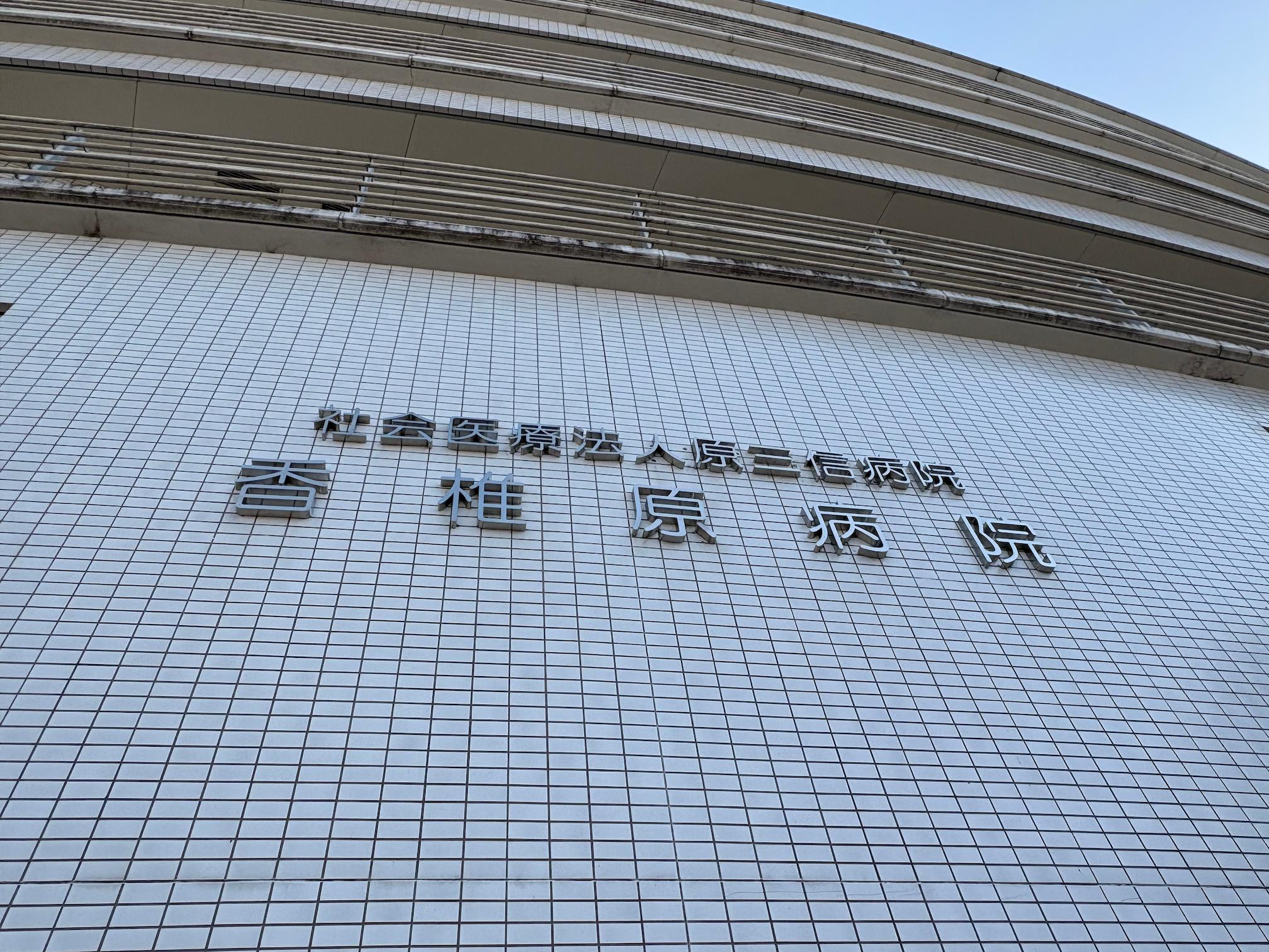 福岡市東区の「香椎原病院」様の、施設名称変更に伴う壁面サイン・ステンレス切文字のリニューアル施工をさせていただきました。