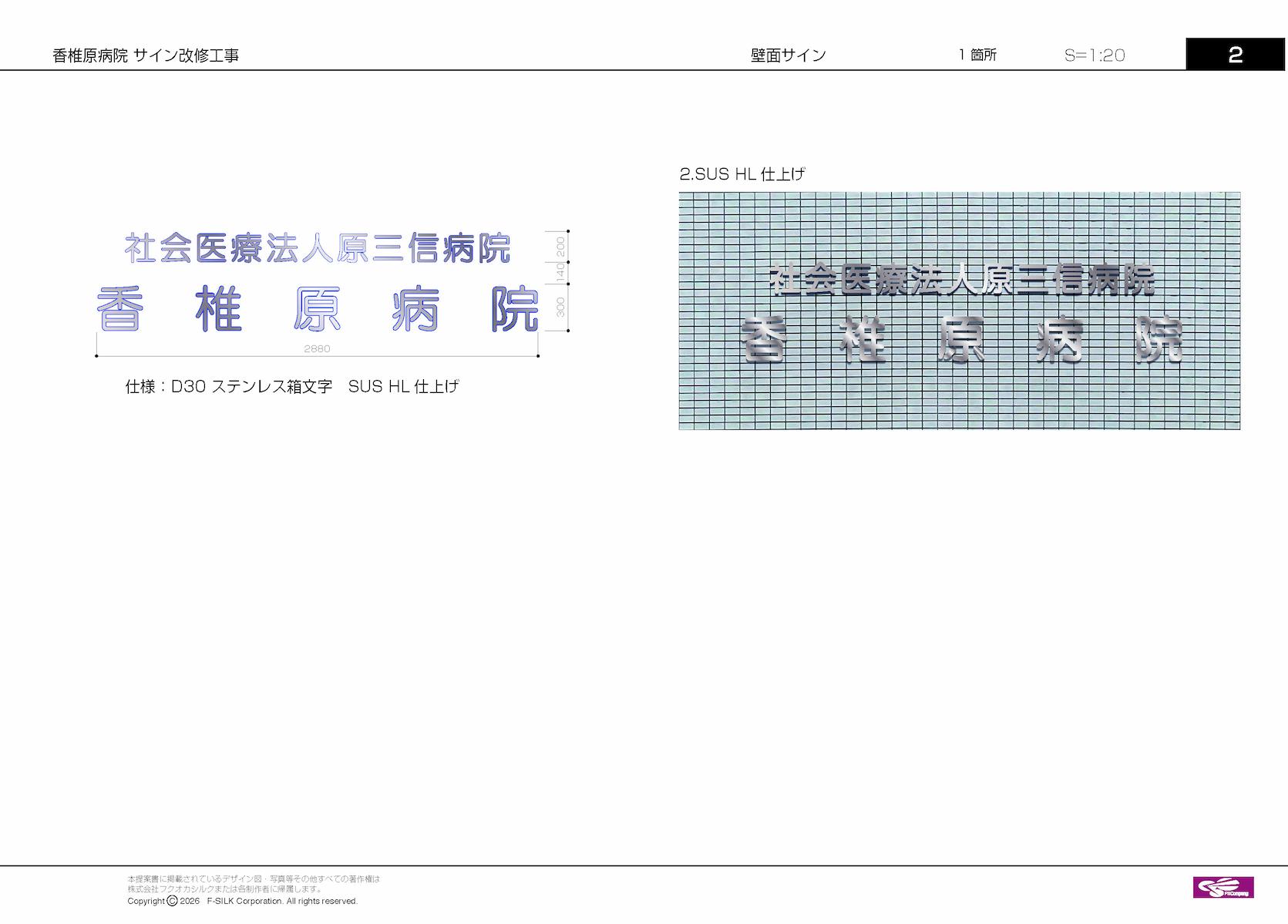 福岡市東区の「香椎原病院」様の、施設名称変更に伴う壁面サイン・ステンレス切文字のリニューアル施工をさせていただきました。4