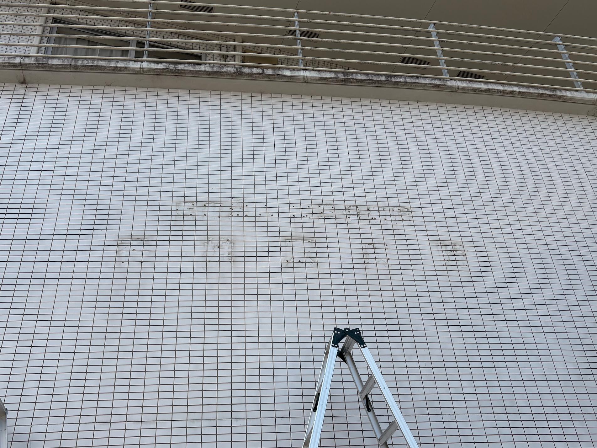 福岡市東区の「香椎原病院」様の、施設名称変更に伴う壁面サイン・ステンレス切文字のリニューアル施工をさせていただきました。3