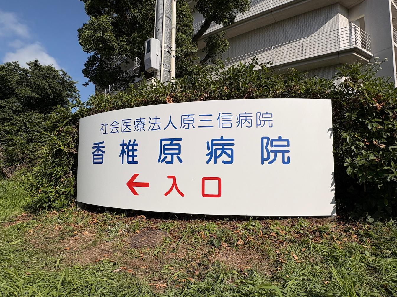 福岡市東区の「香椎原病院」様の、施設名称看板・インクジェットシート製作および施工をさせていただきました。2