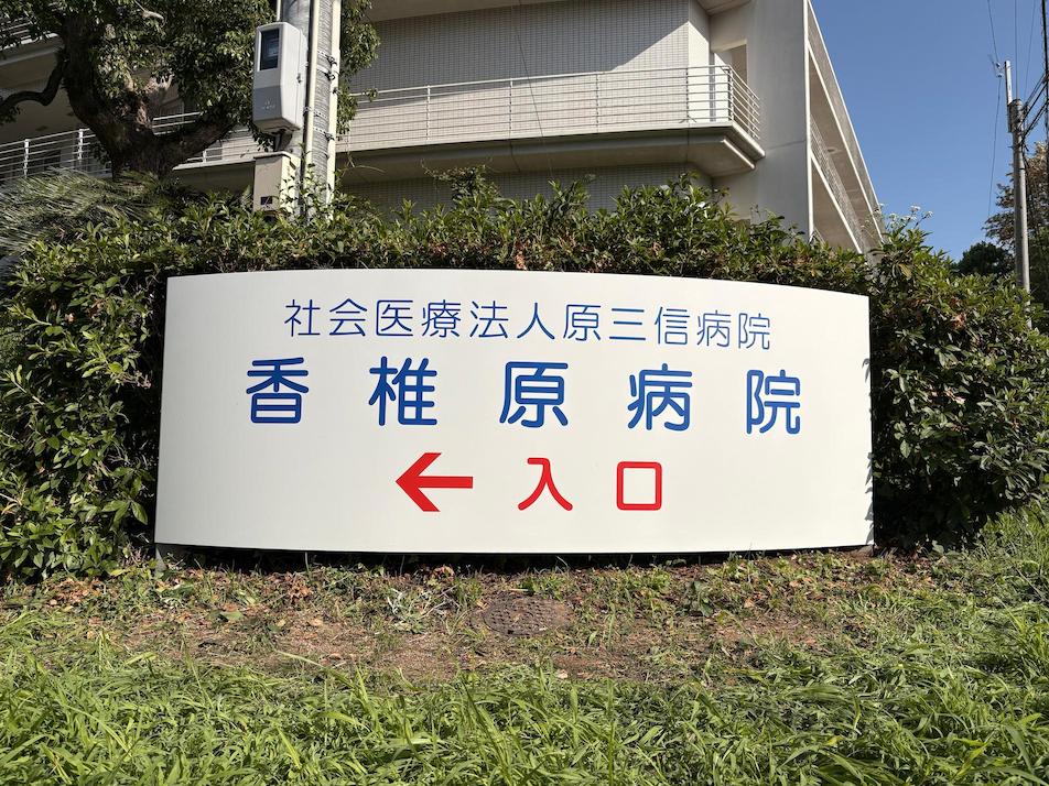 福岡市東区の「香椎原病院」様の、施設名称看板・インクジェットシート製作および施工をさせていただきました。