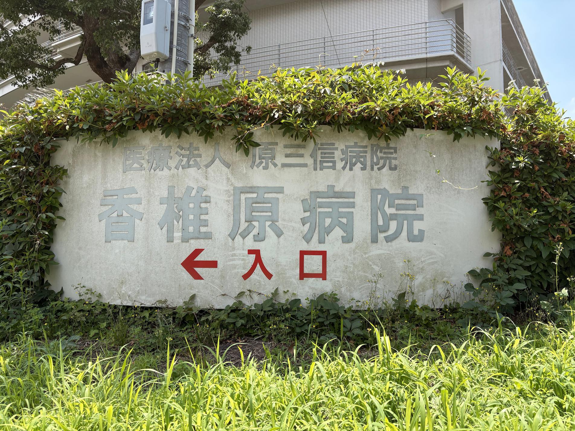 福岡市東区の「香椎原病院」様の、施設名称看板・インクジェットシート製作および施工をさせていただきました。3