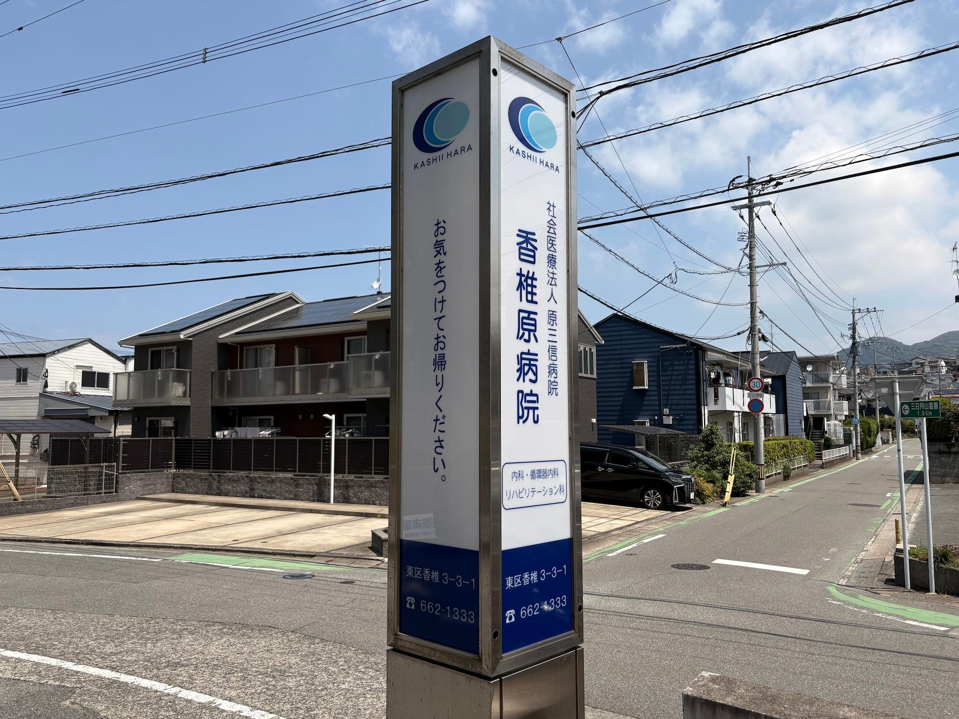 福岡市東区の「香椎原病院」様の、病院自立看板・アクリル面板シート貼り施工をさせていただきました。