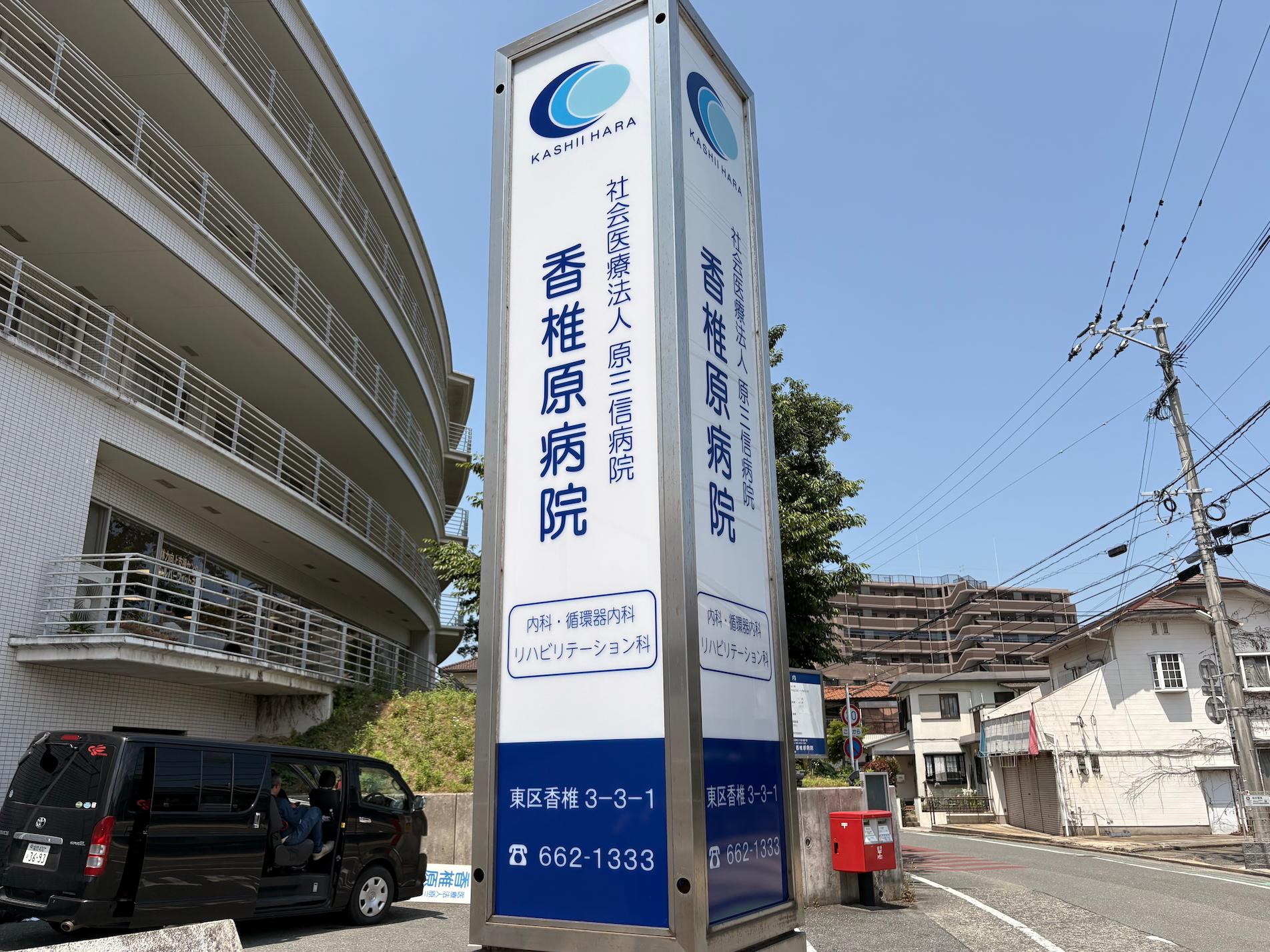 福岡市東区の「香椎原病院」様の、病院自立看板・アクリル面板シート貼り施工をさせていただきました。2